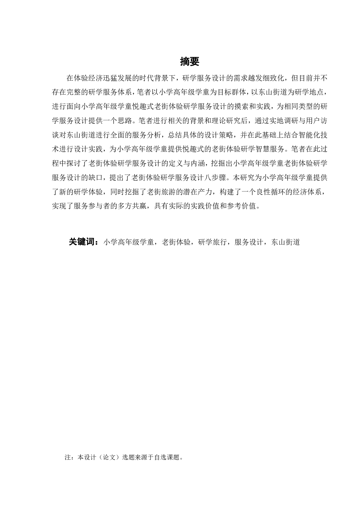 面向小学高年级学童悦趣式老街体验的研学服务设计-29603字.pdf 第1页