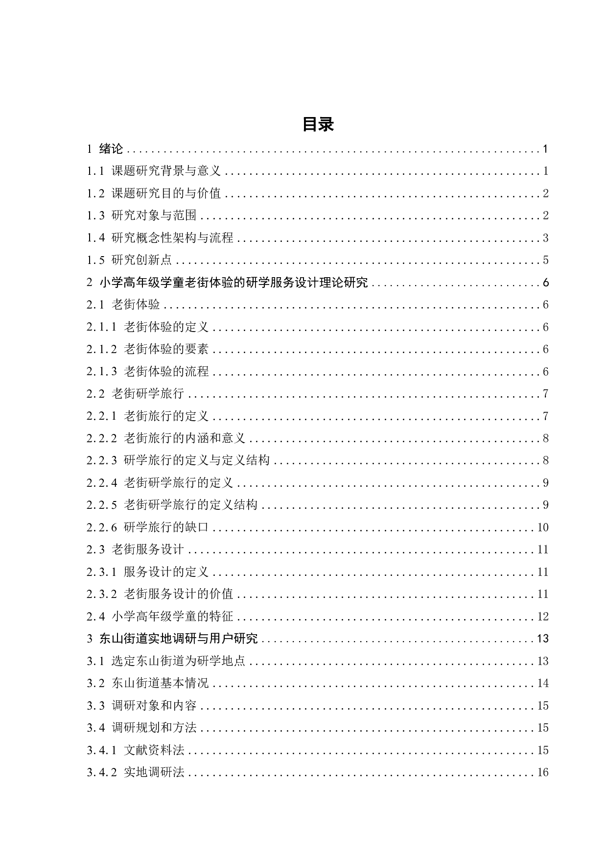 面向小学高年级学童悦趣式老街体验的研学服务设计-29603字.pdf 第3页