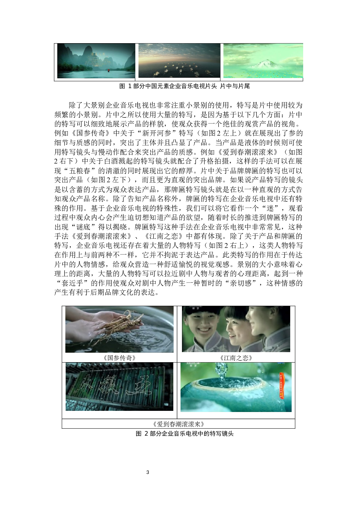 浅析企业音乐电视中中国元素与品牌文化的关系-12307字.docx 第6页