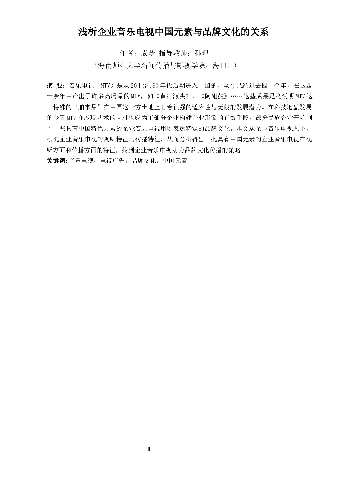 浅析企业音乐电视中中国元素与品牌文化的关系-12307字.docx 第2页