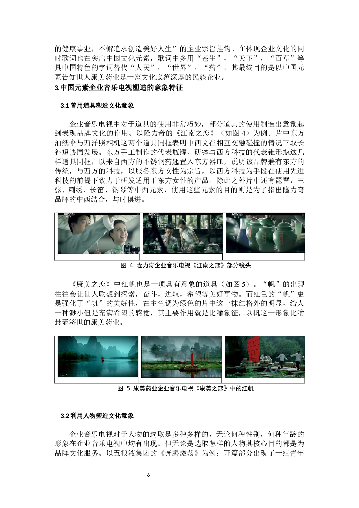 浅析企业音乐电视中中国元素与品牌文化的关系-12307字.docx 第9页