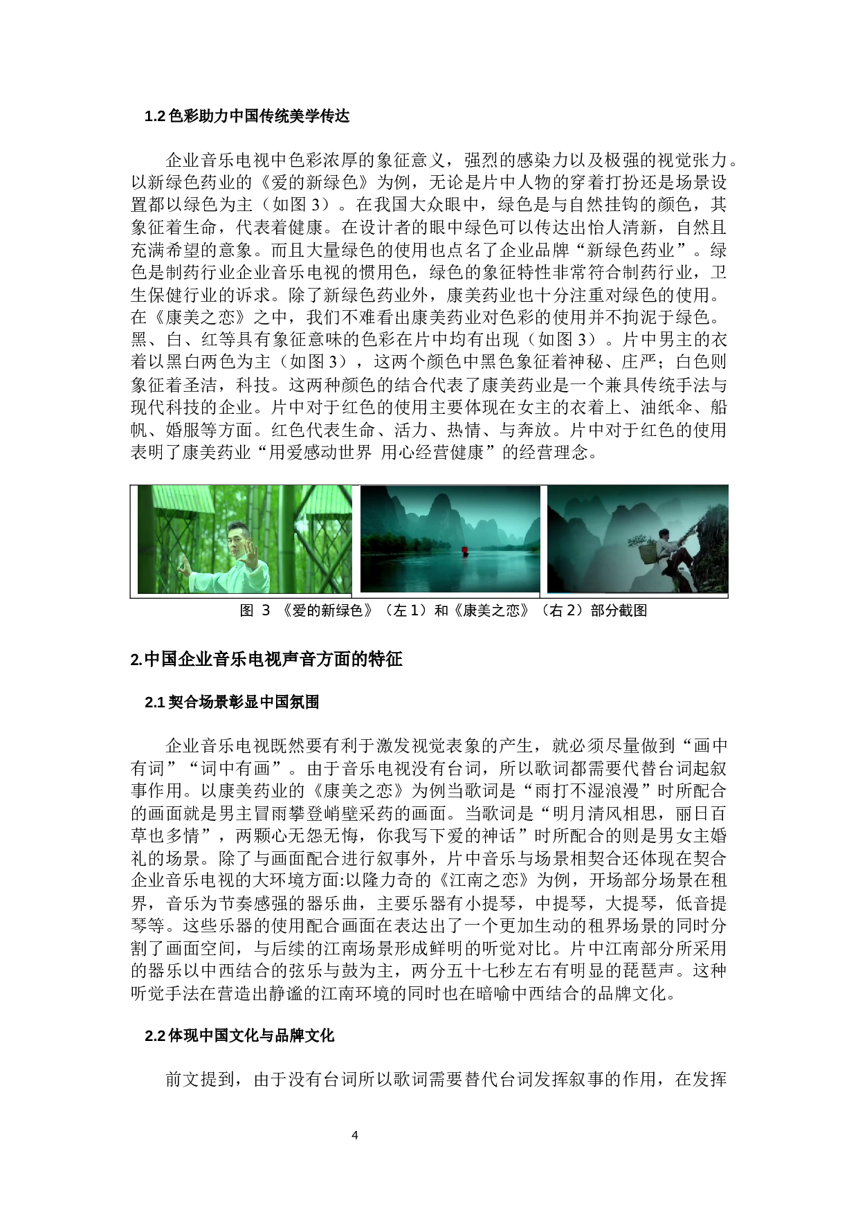浅析企业音乐电视中中国元素与品牌文化的关系-12307字.docx 第7页
