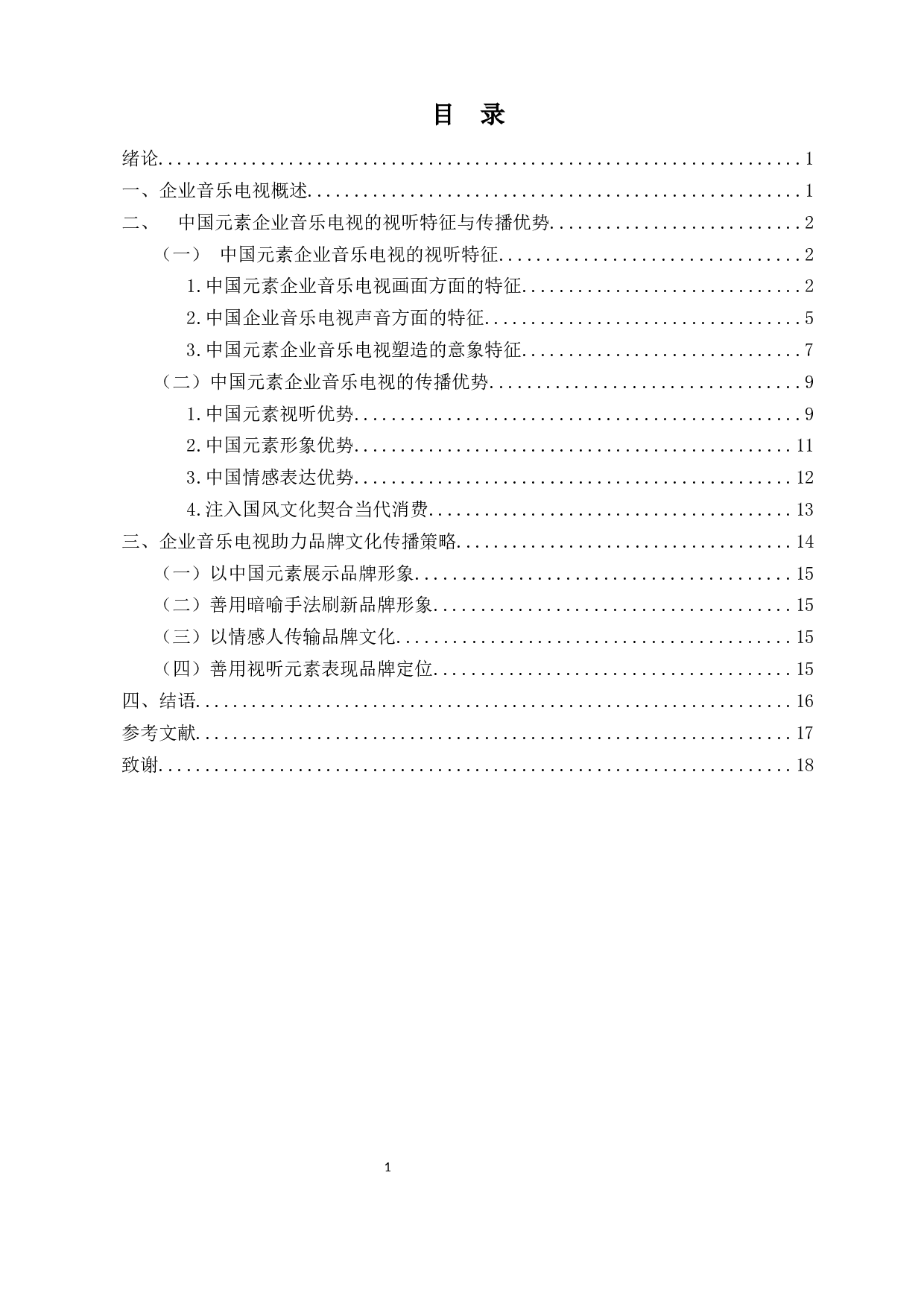 浅析企业音乐电视中中国元素与品牌文化的关系-12307字.docx 第1页