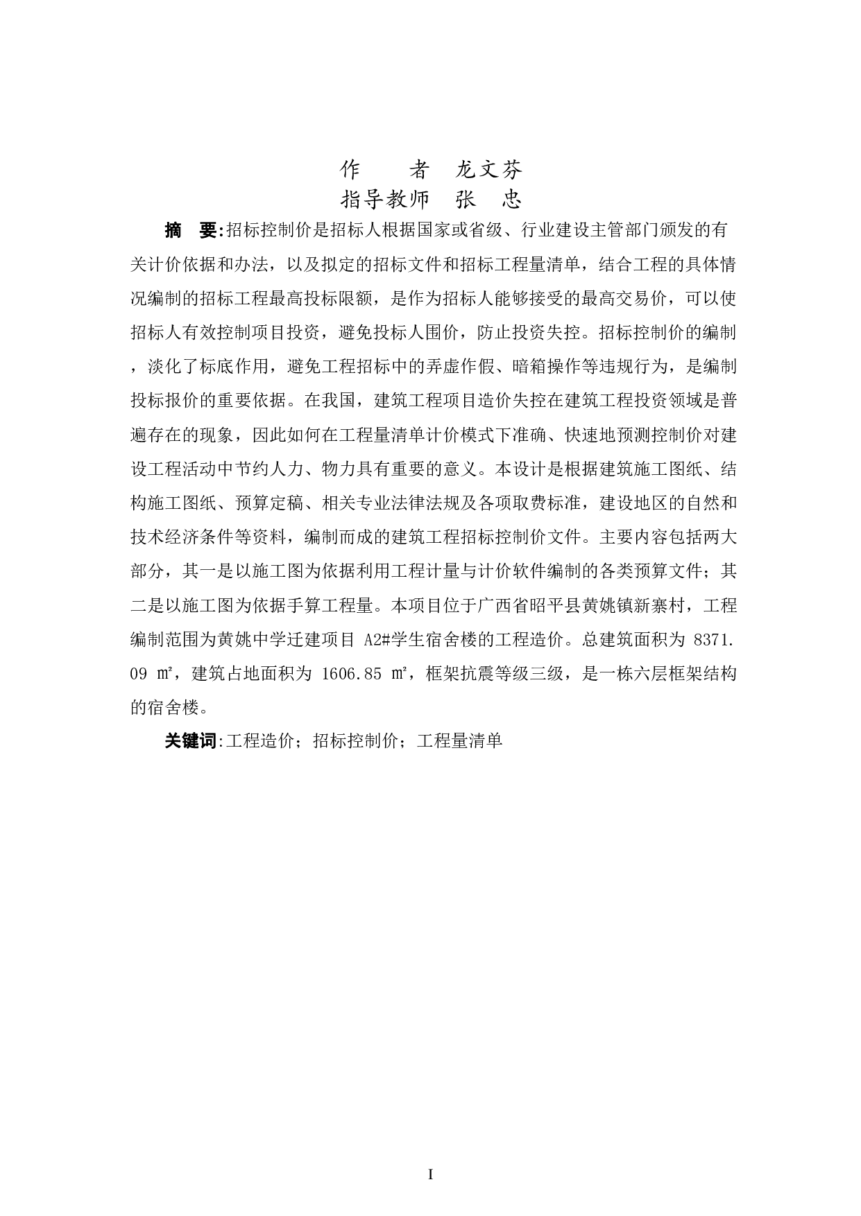 黄姚迁建项目A2学生宿舍楼工程招标控制价-35799字.pdf 第1页