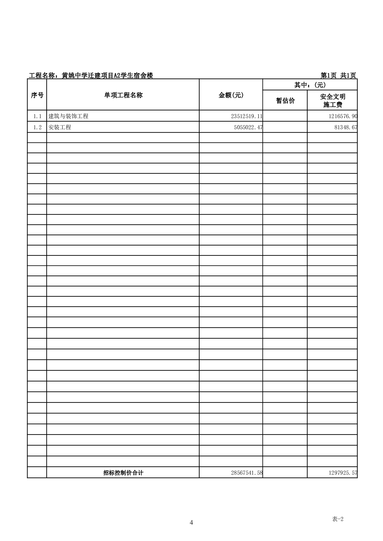 黄姚迁建项目A2学生宿舍楼工程招标控制价-35799字.pdf 第8页