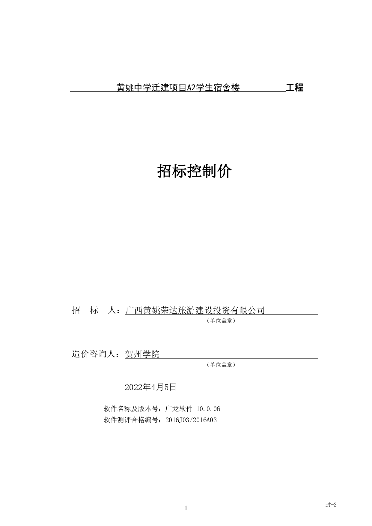 黄姚迁建项目A2学生宿舍楼工程招标控制价-35799字.pdf 第5页