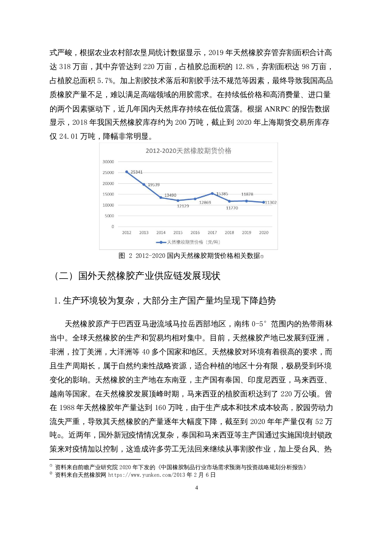 供给侧结构性改革背景下海南天然橡胶产业供应链优化升级的实践与思考-14983字.docx 第7页