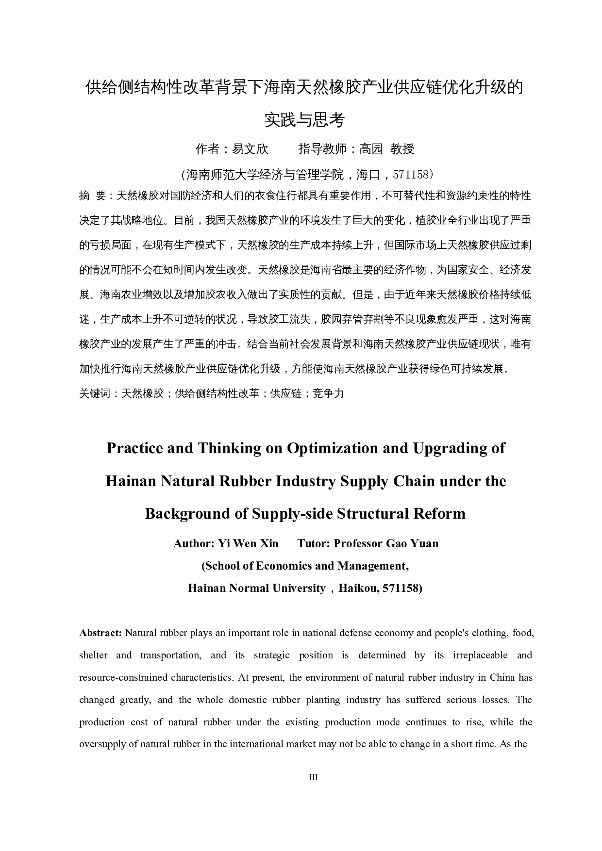 供给侧结构性改革背景下海南天然橡胶产业供应链优化升级的实践与思考-14983字.docx 第3页