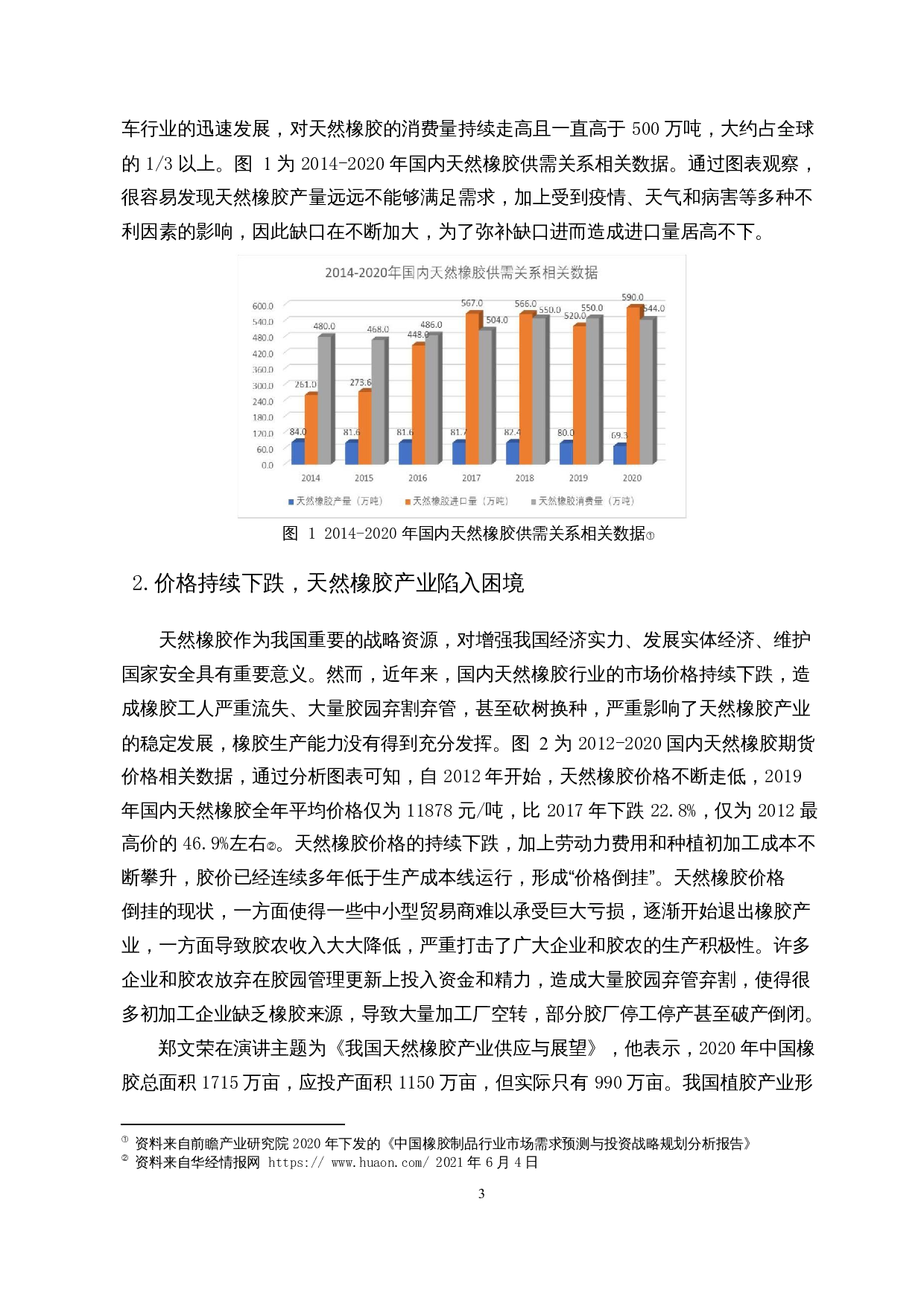 供给侧结构性改革背景下海南天然橡胶产业供应链优化升级的实践与思考-14983字.docx 第6页