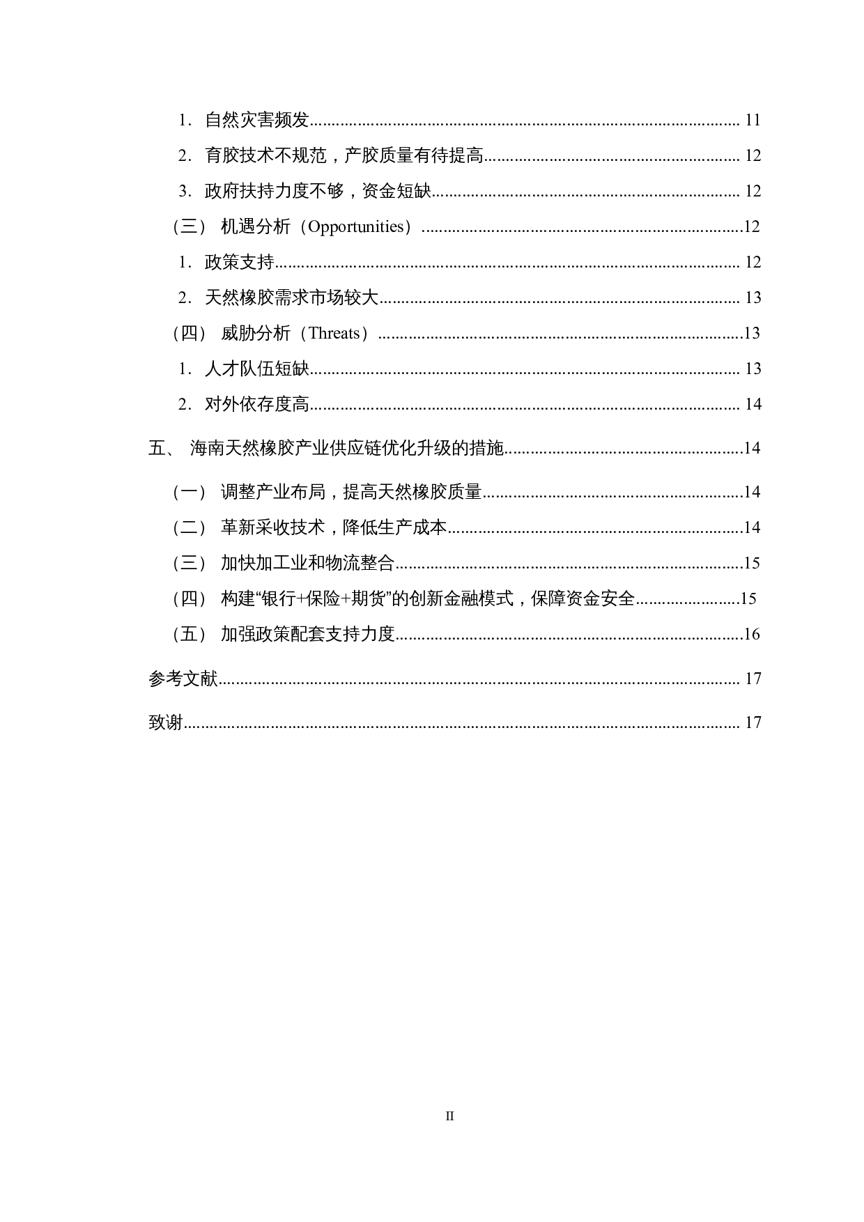 供给侧结构性改革背景下海南天然橡胶产业供应链优化升级的实践与思考-14983字.docx 第2页