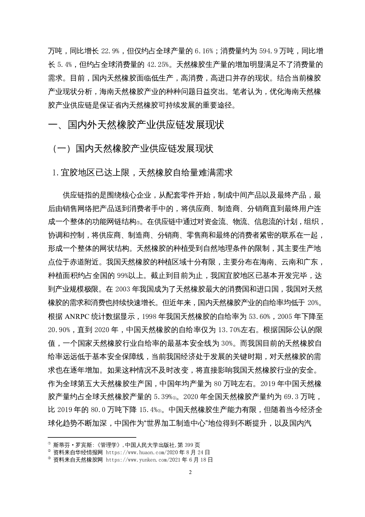 供给侧结构性改革背景下海南天然橡胶产业供应链优化升级的实践与思考-14983字.docx 第5页