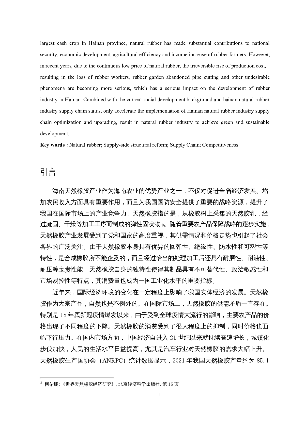 供给侧结构性改革背景下海南天然橡胶产业供应链优化升级的实践与思考-14983字.docx 第4页