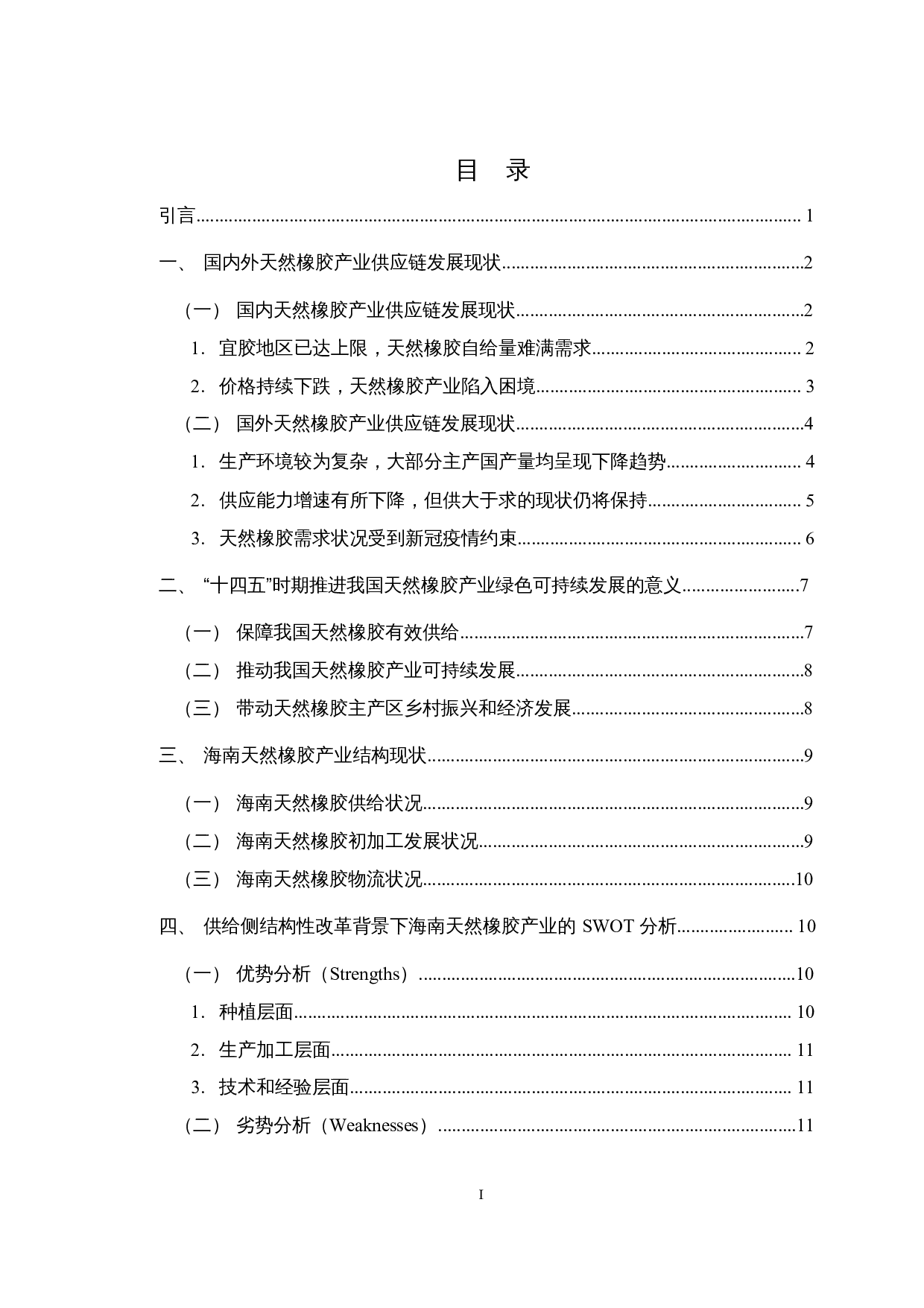 供给侧结构性改革背景下海南天然橡胶产业供应链优化升级的实践与思考-14983字.docx 第1页