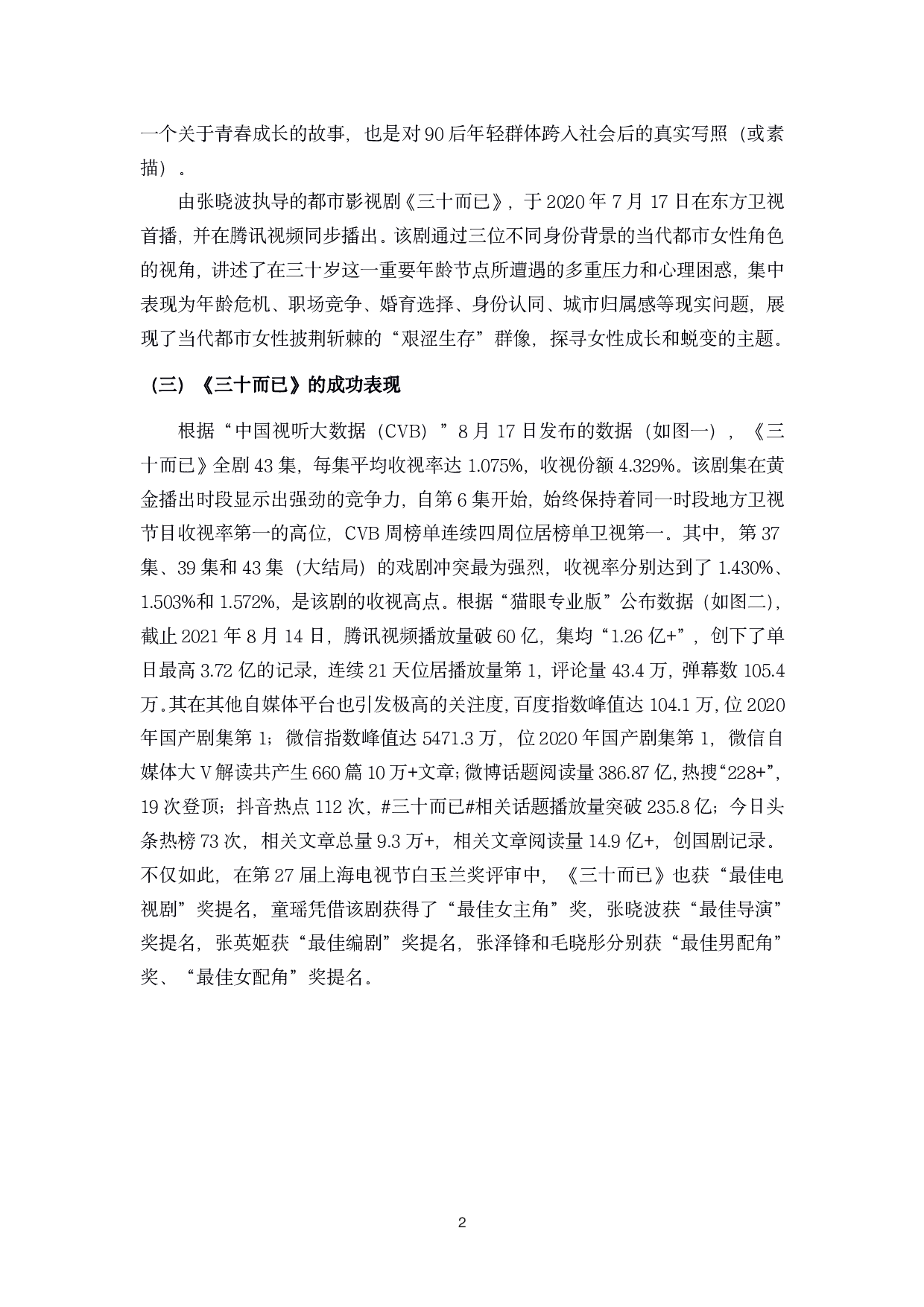 浅析都市影视剧《三十而已》中女性形象的建构-14042字.pdf 第6页