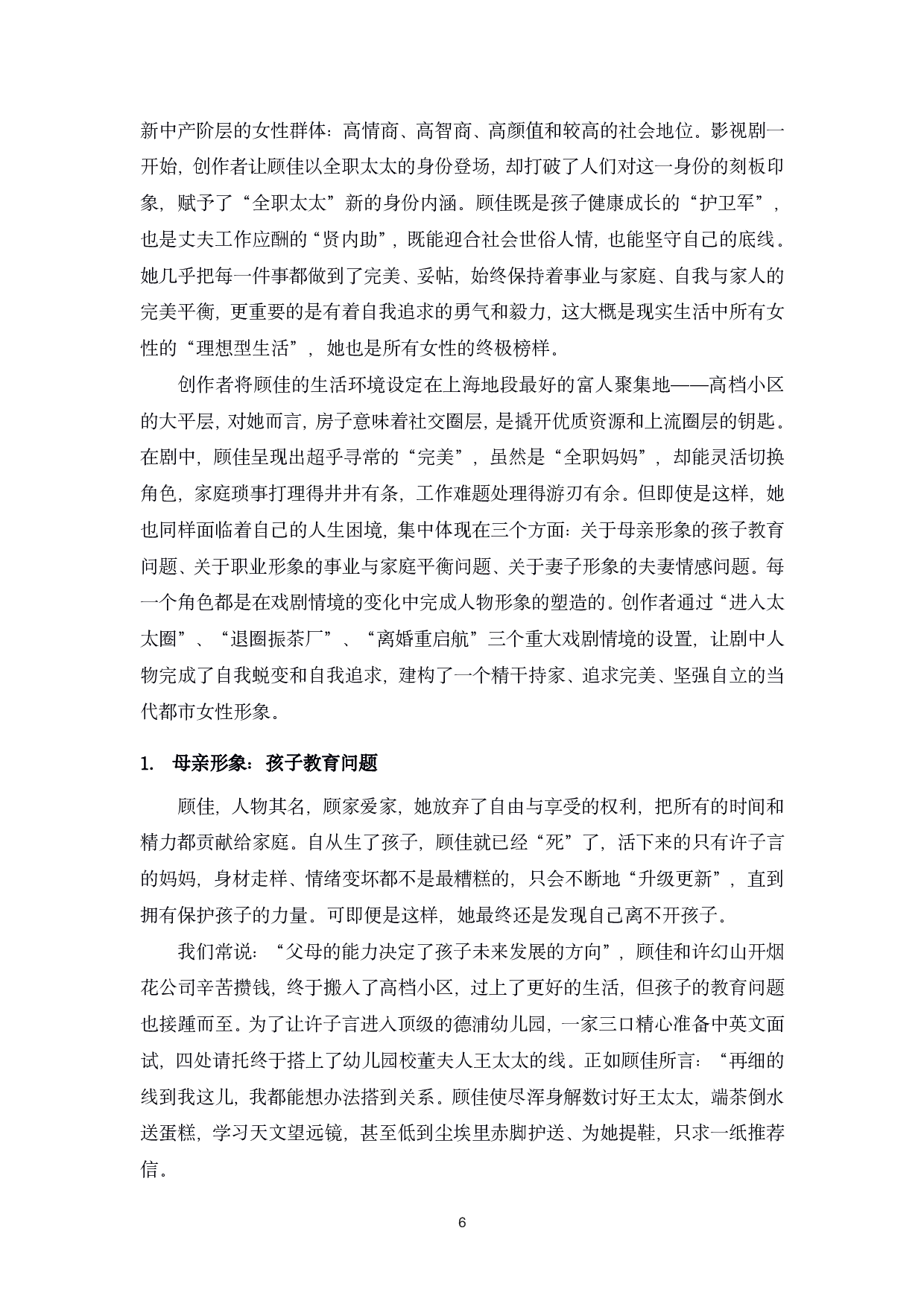 浅析都市影视剧《三十而已》中女性形象的建构-14042字.pdf 第10页