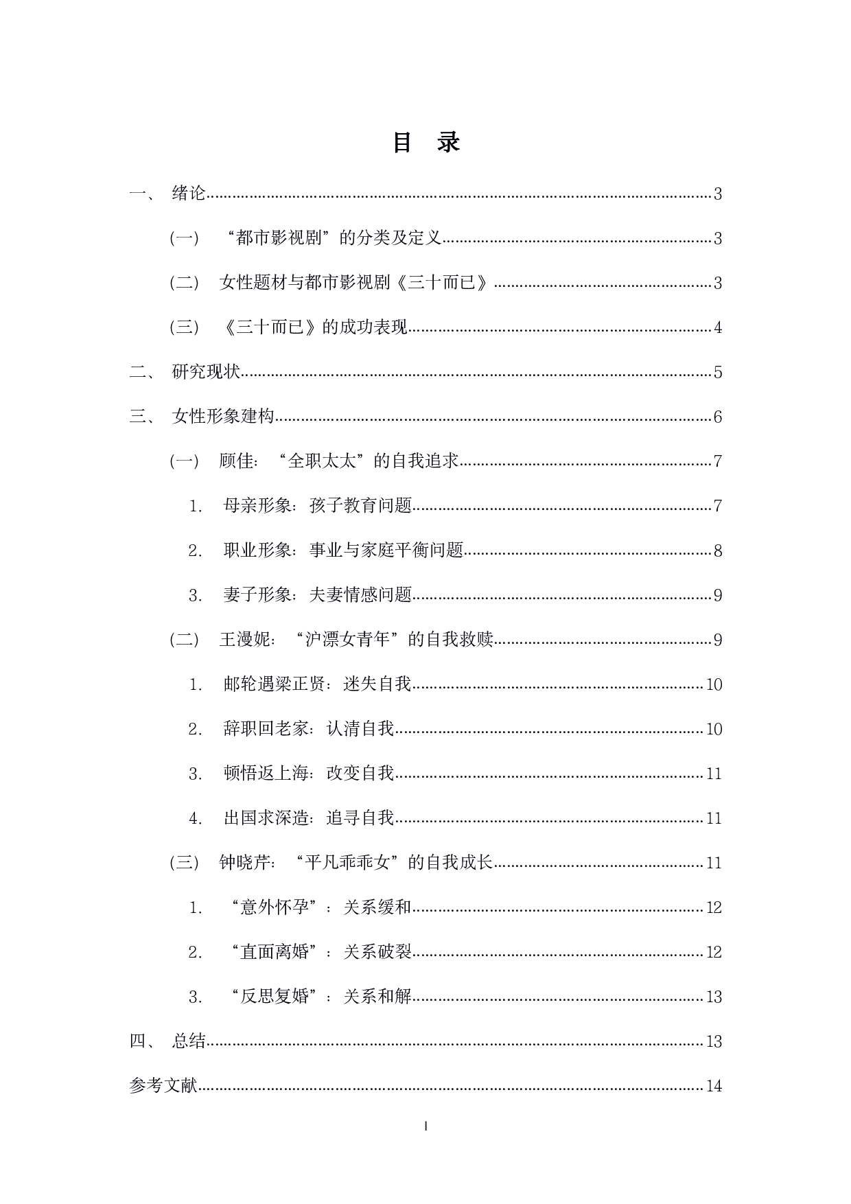 浅析都市影视剧《三十而已》中女性形象的建构-14042字.pdf 第1页