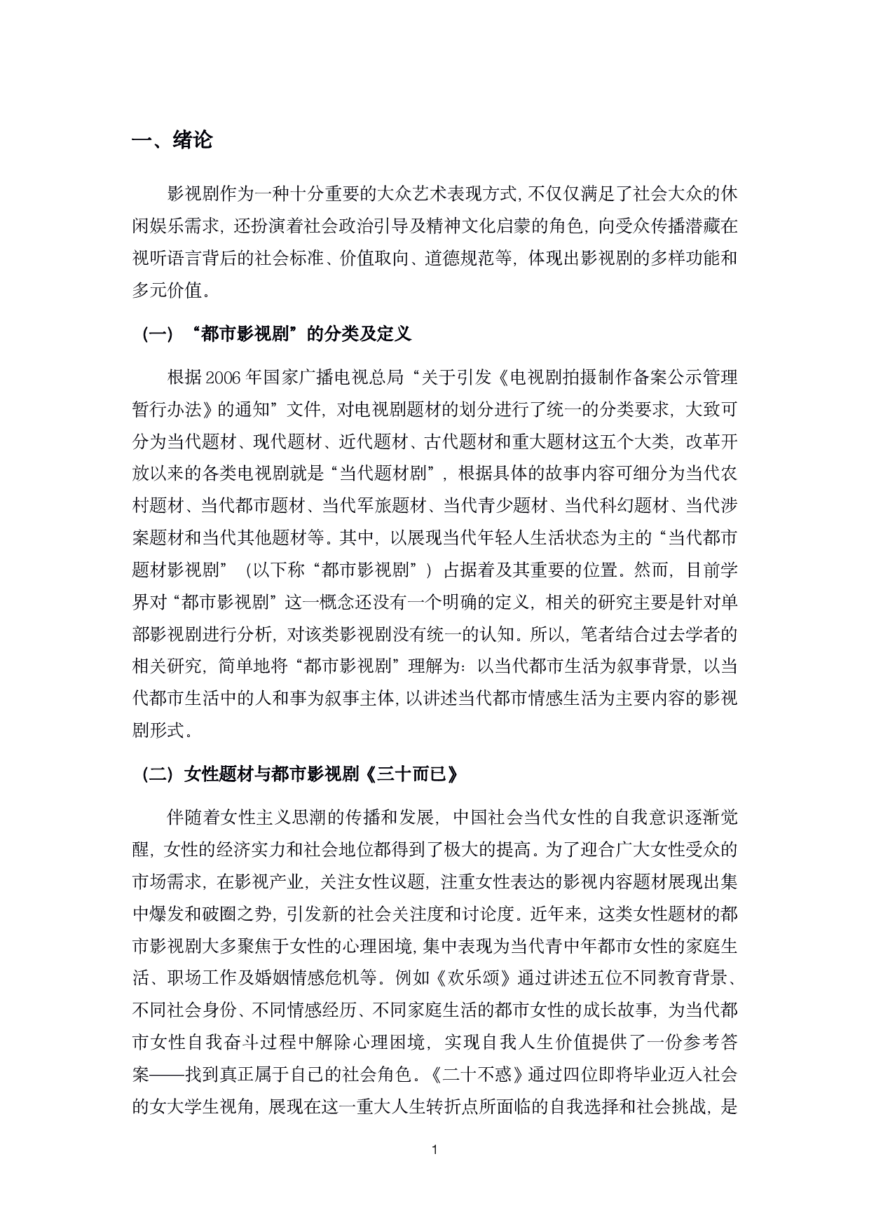 浅析都市影视剧《三十而已》中女性形象的建构-14042字.pdf 第5页