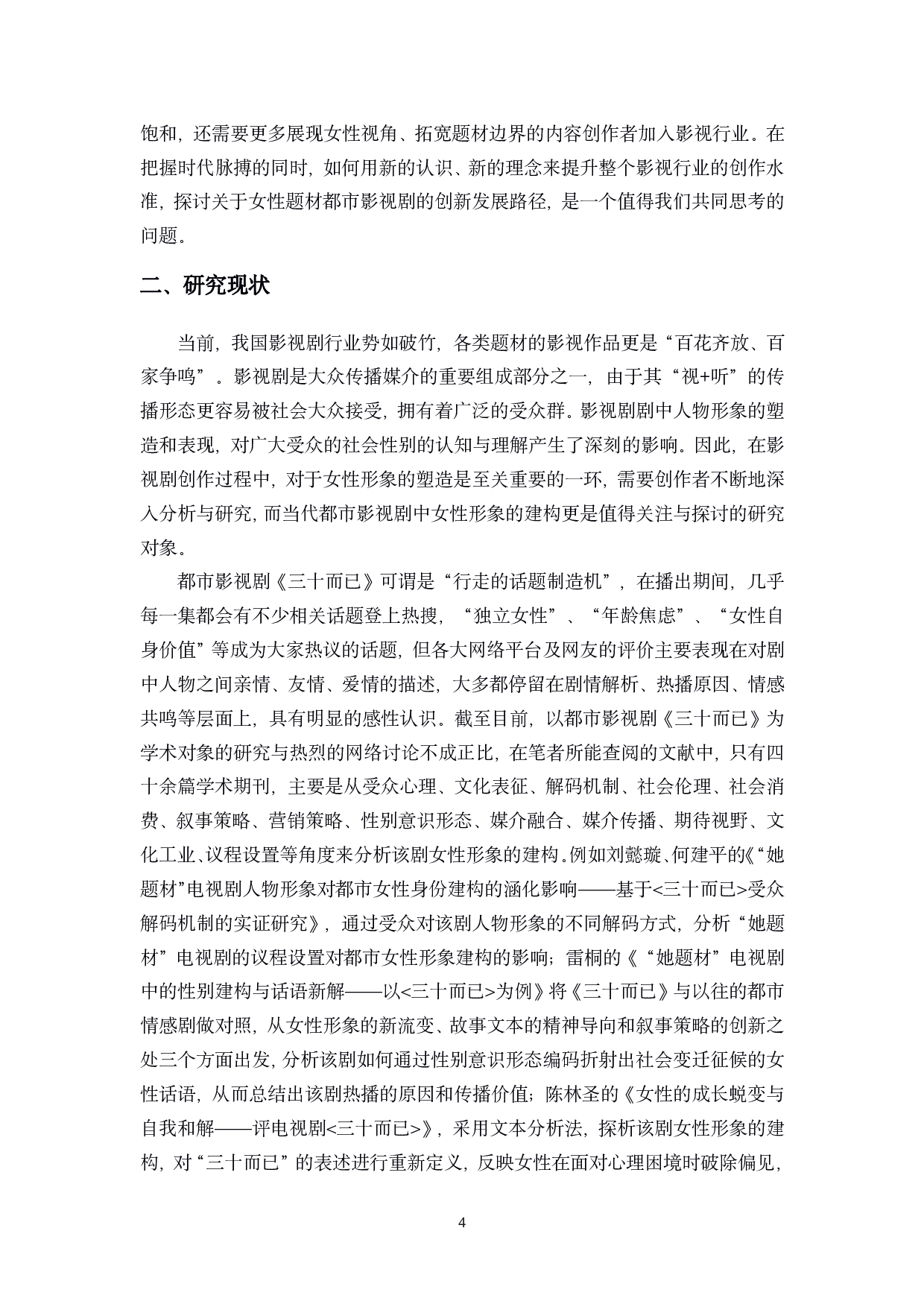 浅析都市影视剧《三十而已》中女性形象的建构-14042字.pdf 第8页
