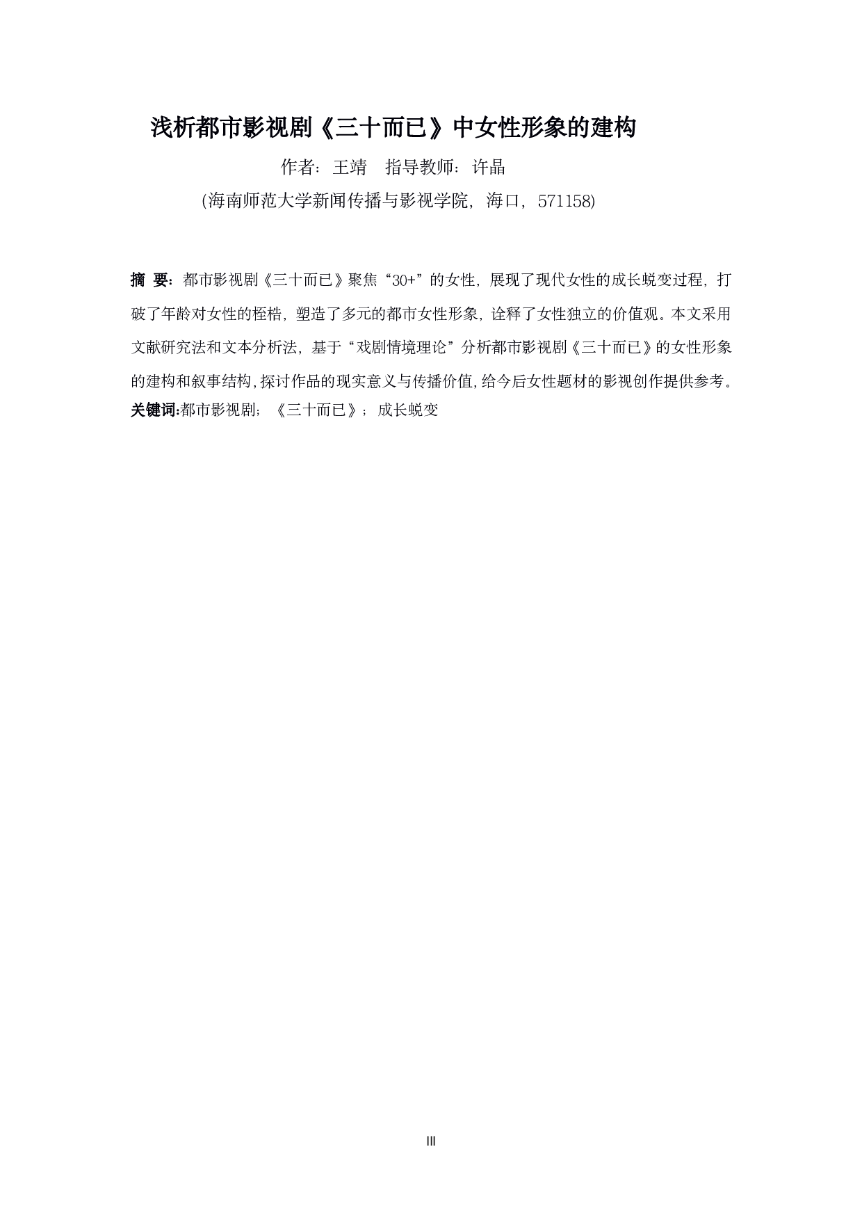 浅析都市影视剧《三十而已》中女性形象的建构-14042字.pdf 第3页