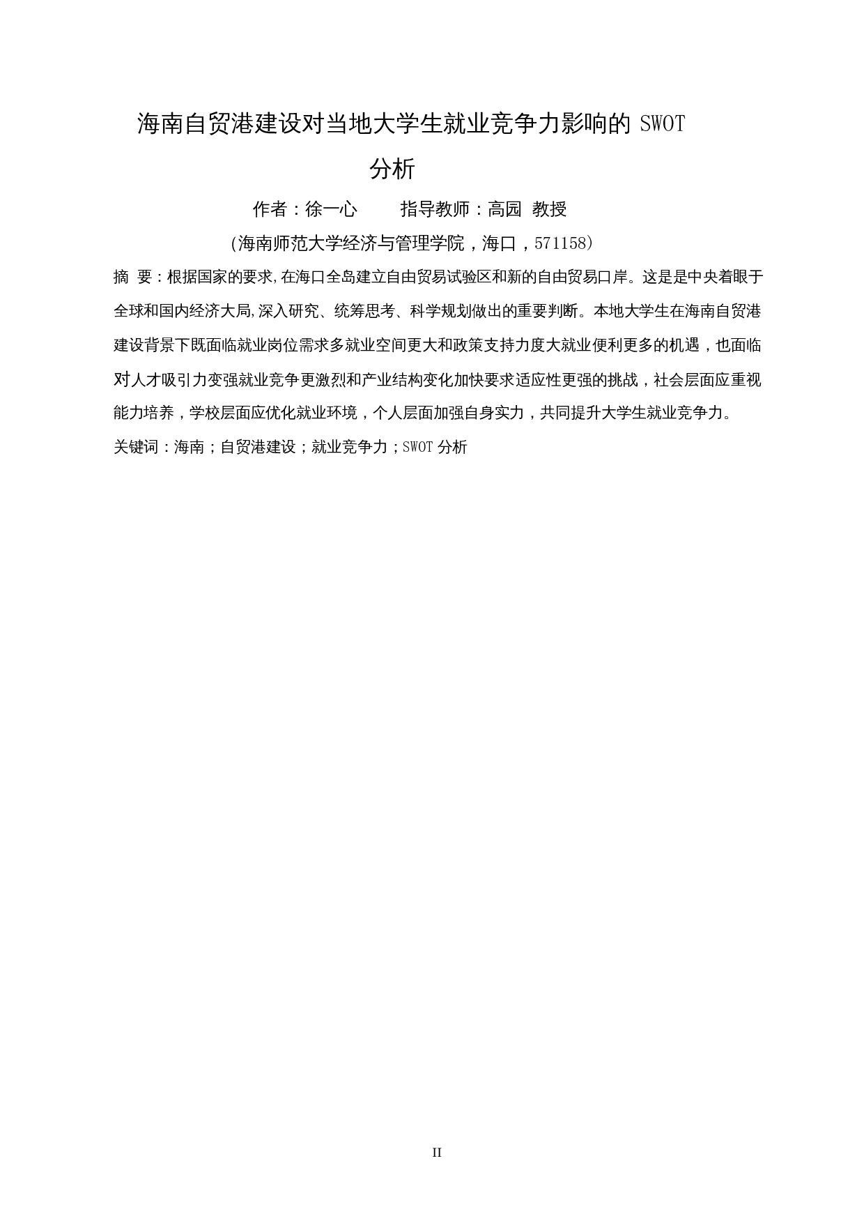 海南自贸港建设对当地大学生就业竞争力影响的SWOT分析-8997字.docx 第2页