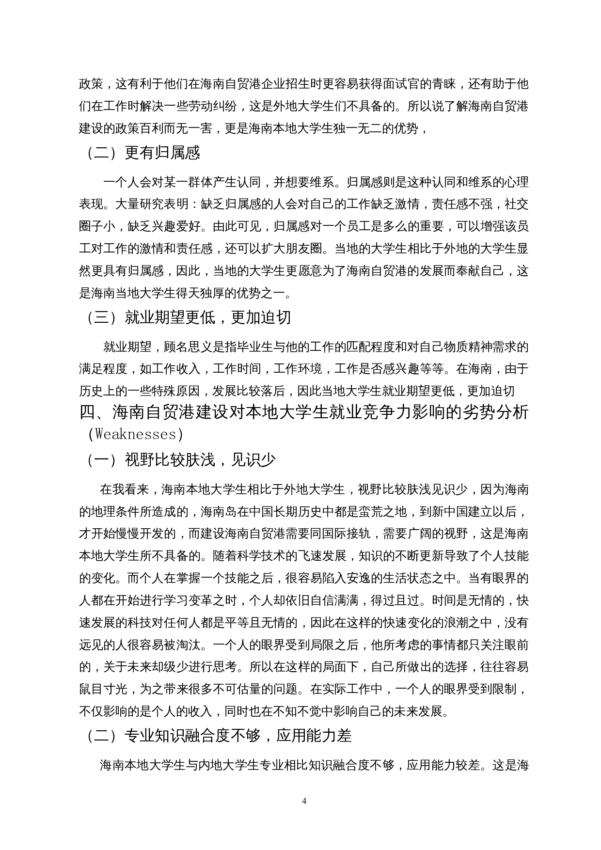 海南自贸港建设对当地大学生就业竞争力影响的SWOT分析-8997字.docx 第7页