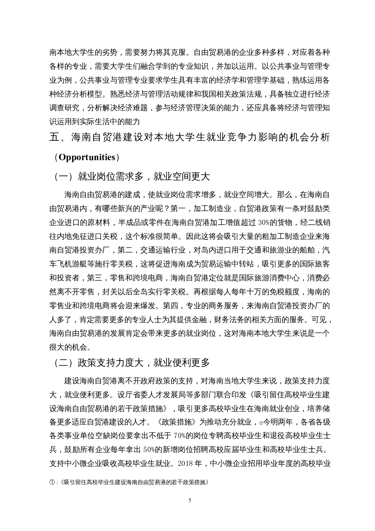 海南自贸港建设对当地大学生就业竞争力影响的SWOT分析-8997字.docx 第8页