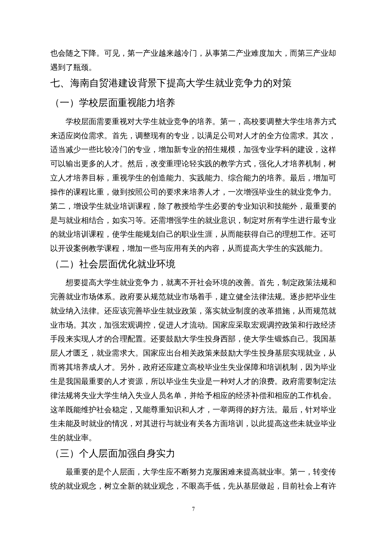 海南自贸港建设对当地大学生就业竞争力影响的SWOT分析-8997字.docx 第10页