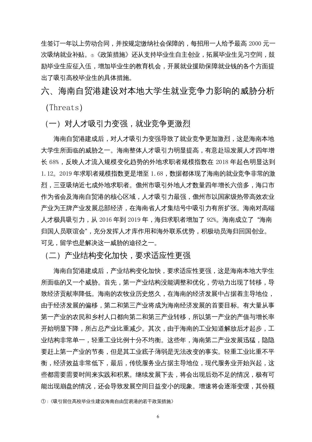 海南自贸港建设对当地大学生就业竞争力影响的SWOT分析-8997字.docx 第9页