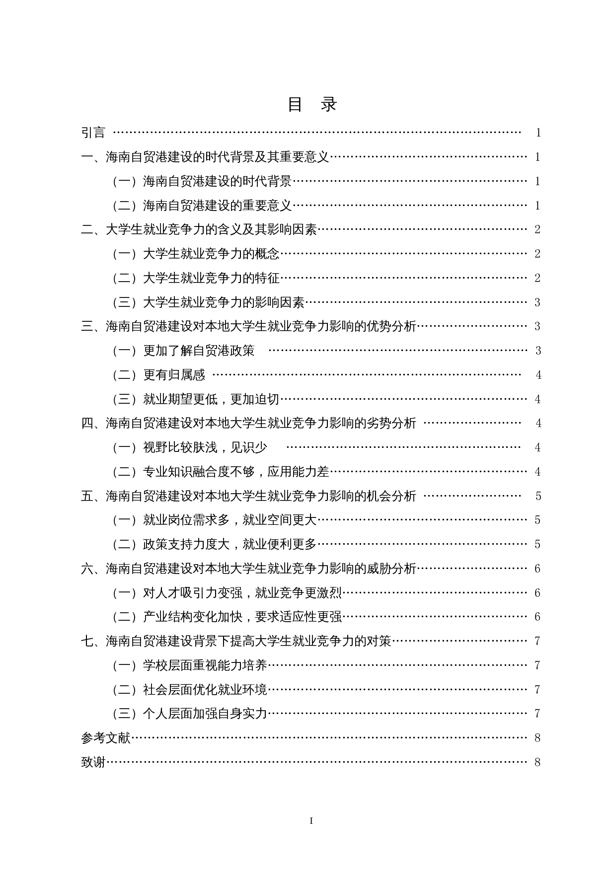 海南自贸港建设对当地大学生就业竞争力影响的SWOT分析-8997字.docx 第1页