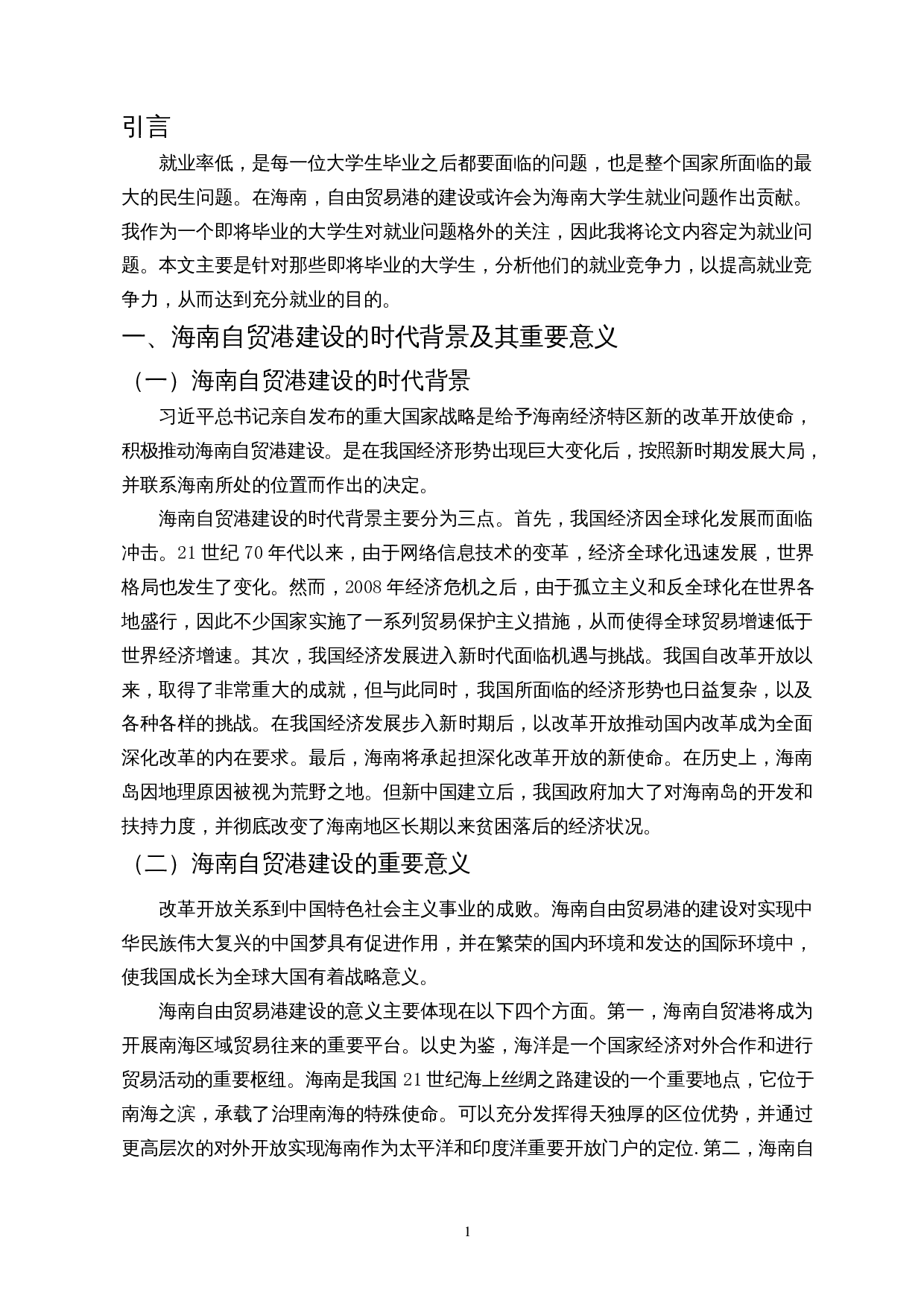 海南自贸港建设对当地大学生就业竞争力影响的SWOT分析-8997字.docx 第4页