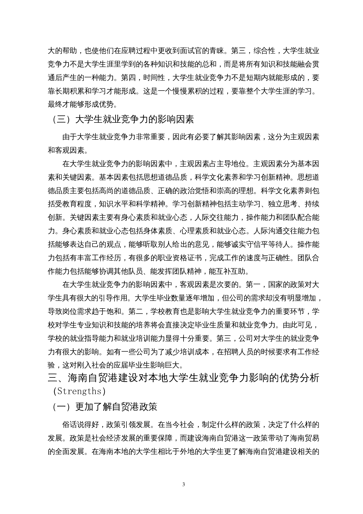 海南自贸港建设对当地大学生就业竞争力影响的SWOT分析-8997字.docx 第6页