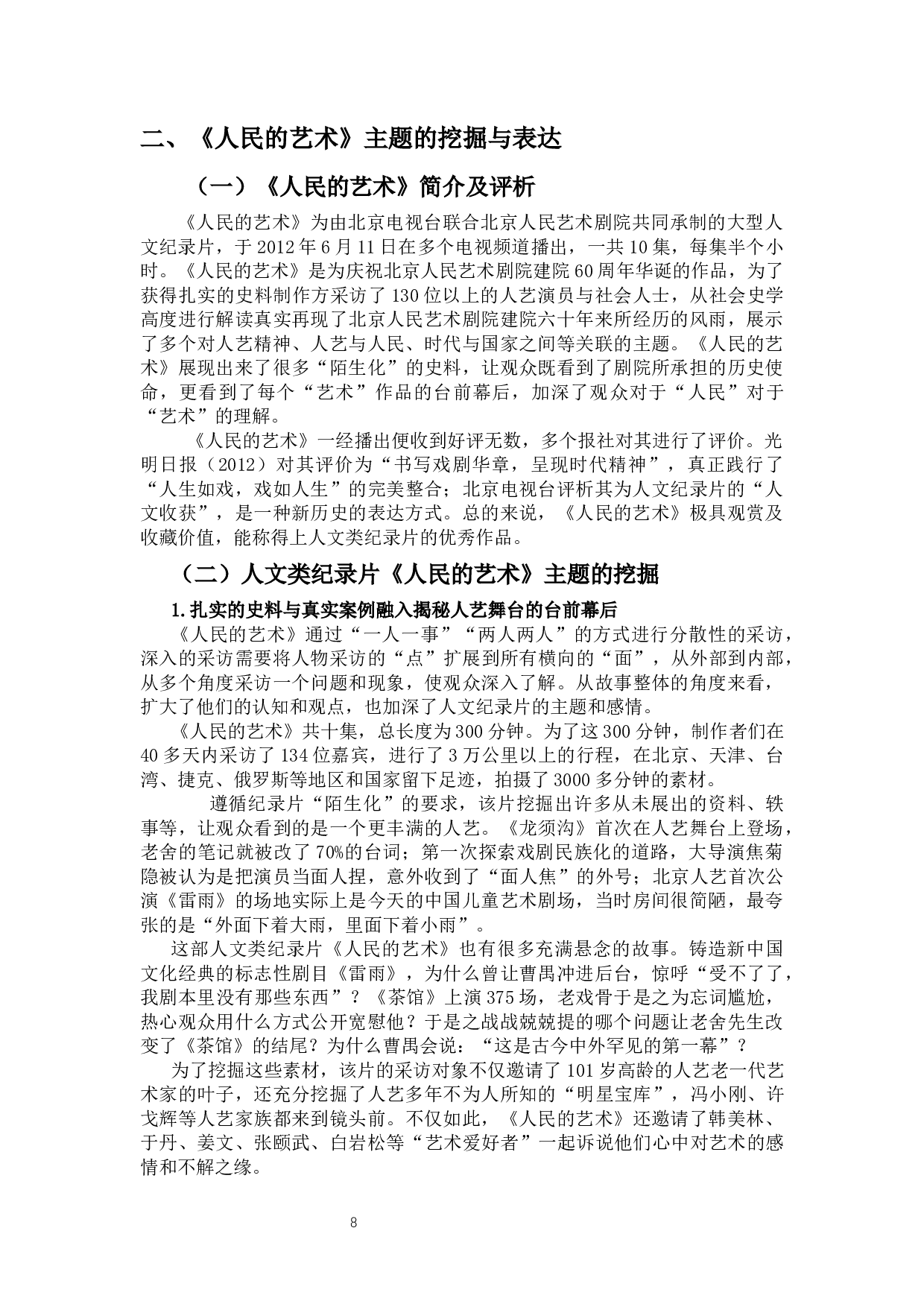 人文类纪录片主题的挖掘与表达--以《人民的艺术》为例-9446字.docx 第6页