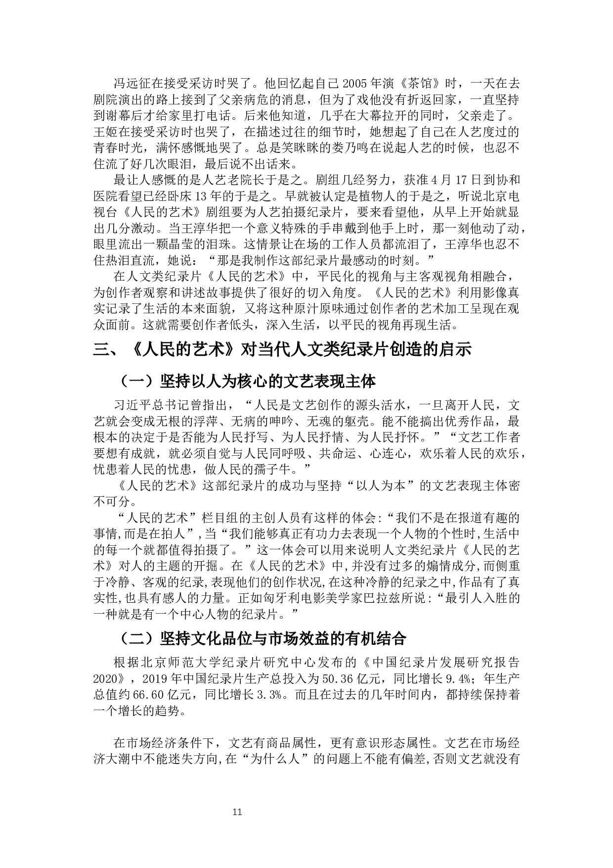 人文类纪录片主题的挖掘与表达--以《人民的艺术》为例-9446字.docx 第9页