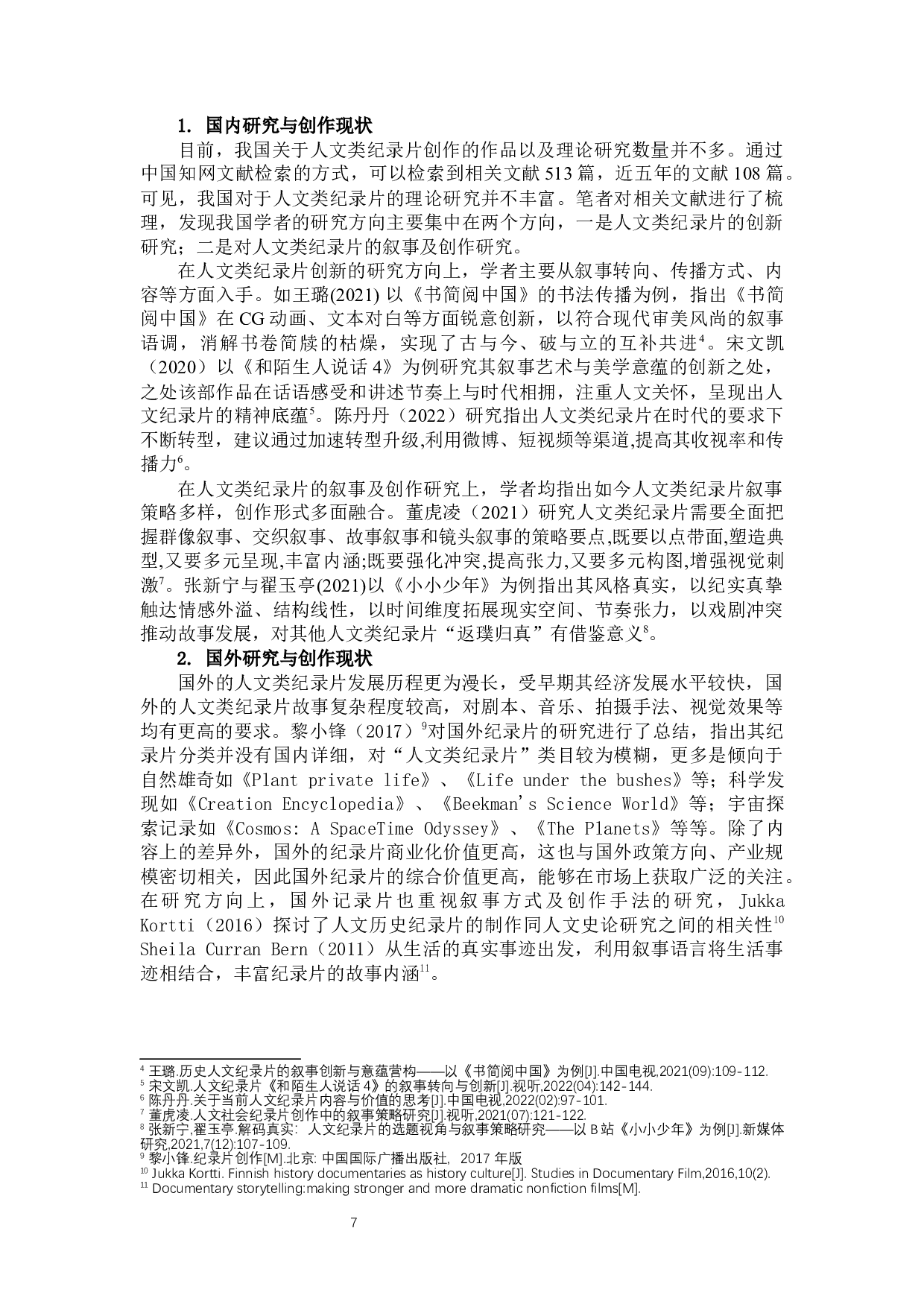 人文类纪录片主题的挖掘与表达--以《人民的艺术》为例-9446字.docx 第5页