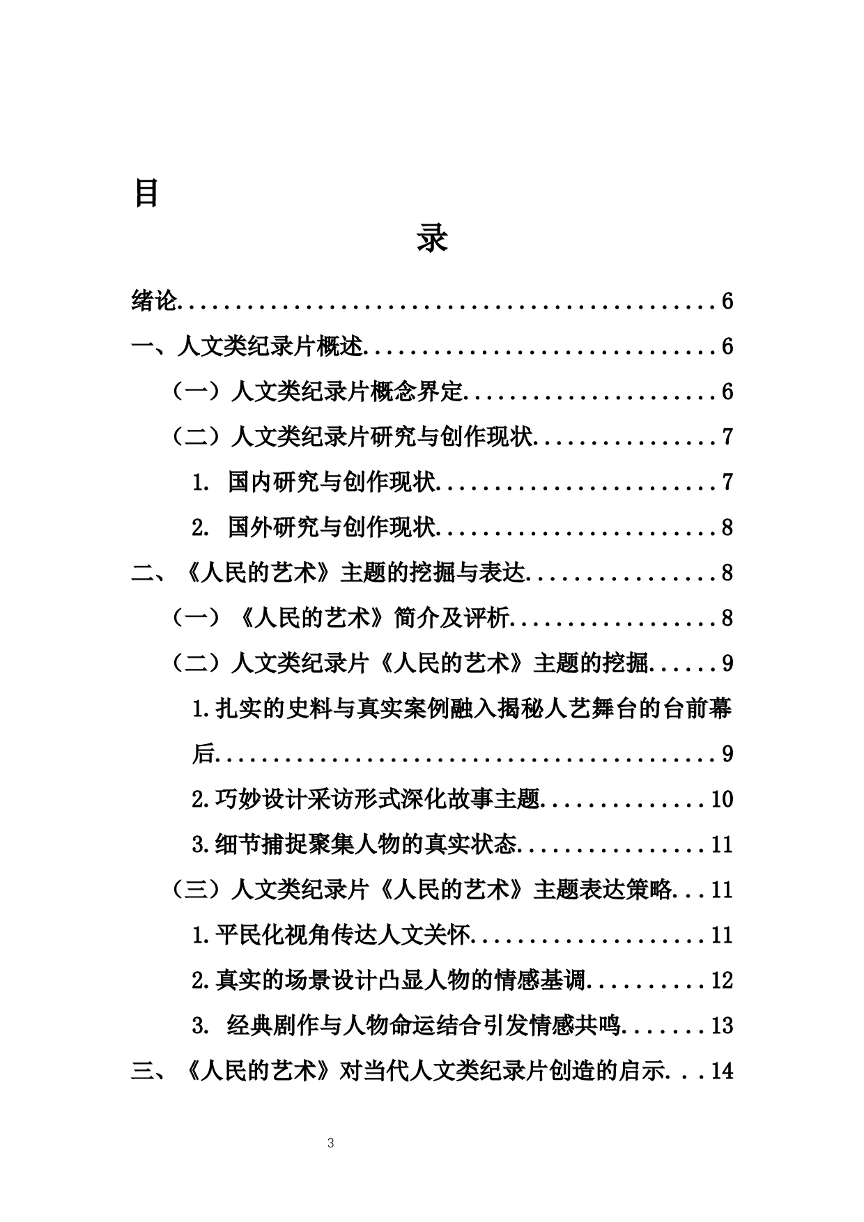 人文类纪录片主题的挖掘与表达--以《人民的艺术》为例-9446字.docx 第1页