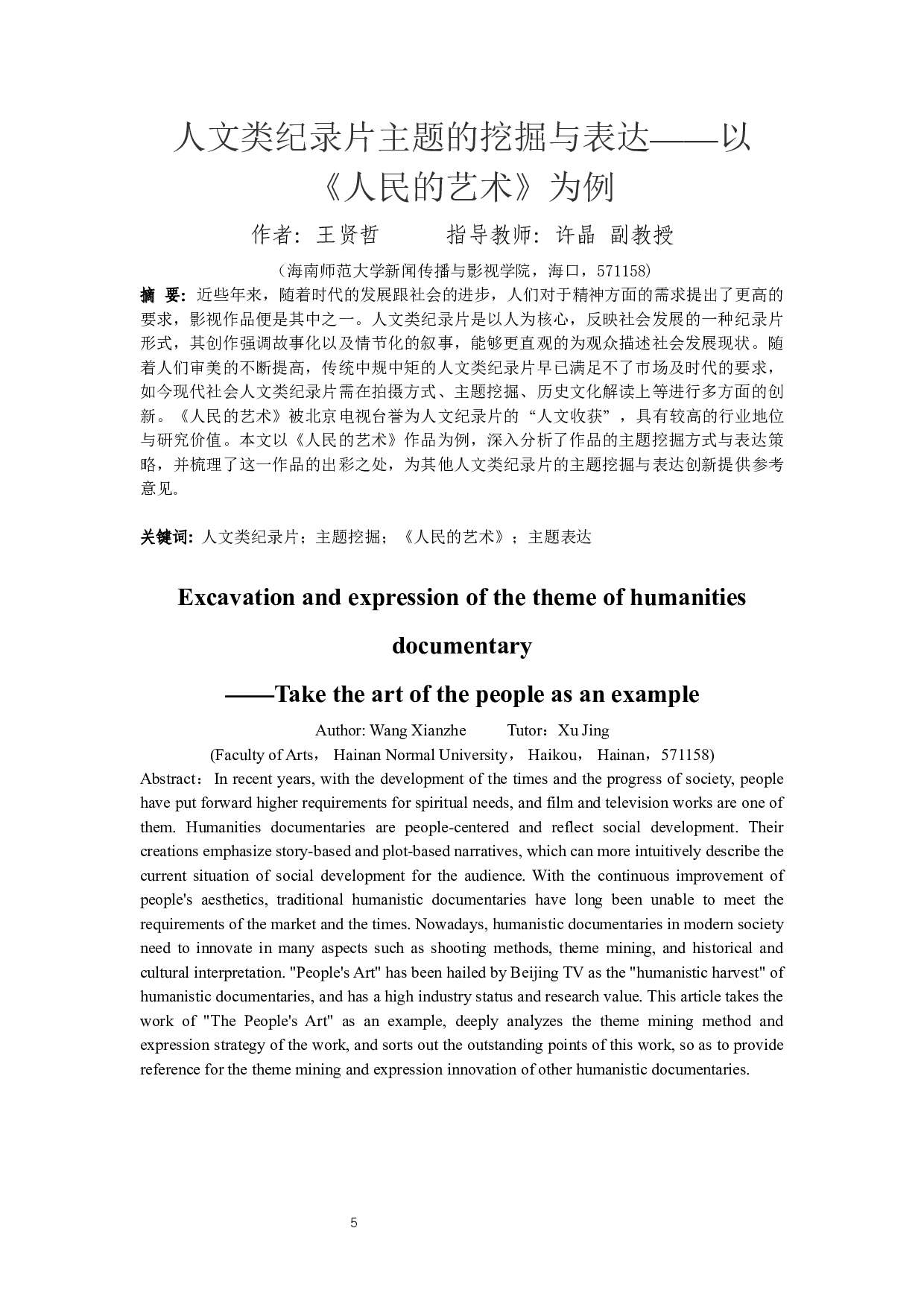 人文类纪录片主题的挖掘与表达--以《人民的艺术》为例-9446字.docx 第3页