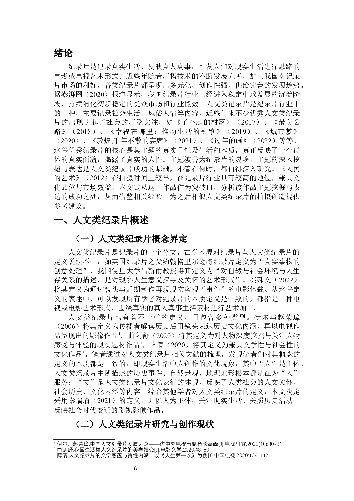 人文类纪录片主题的挖掘与表达--以《人民的艺术》为例-9446字.docx 第4页