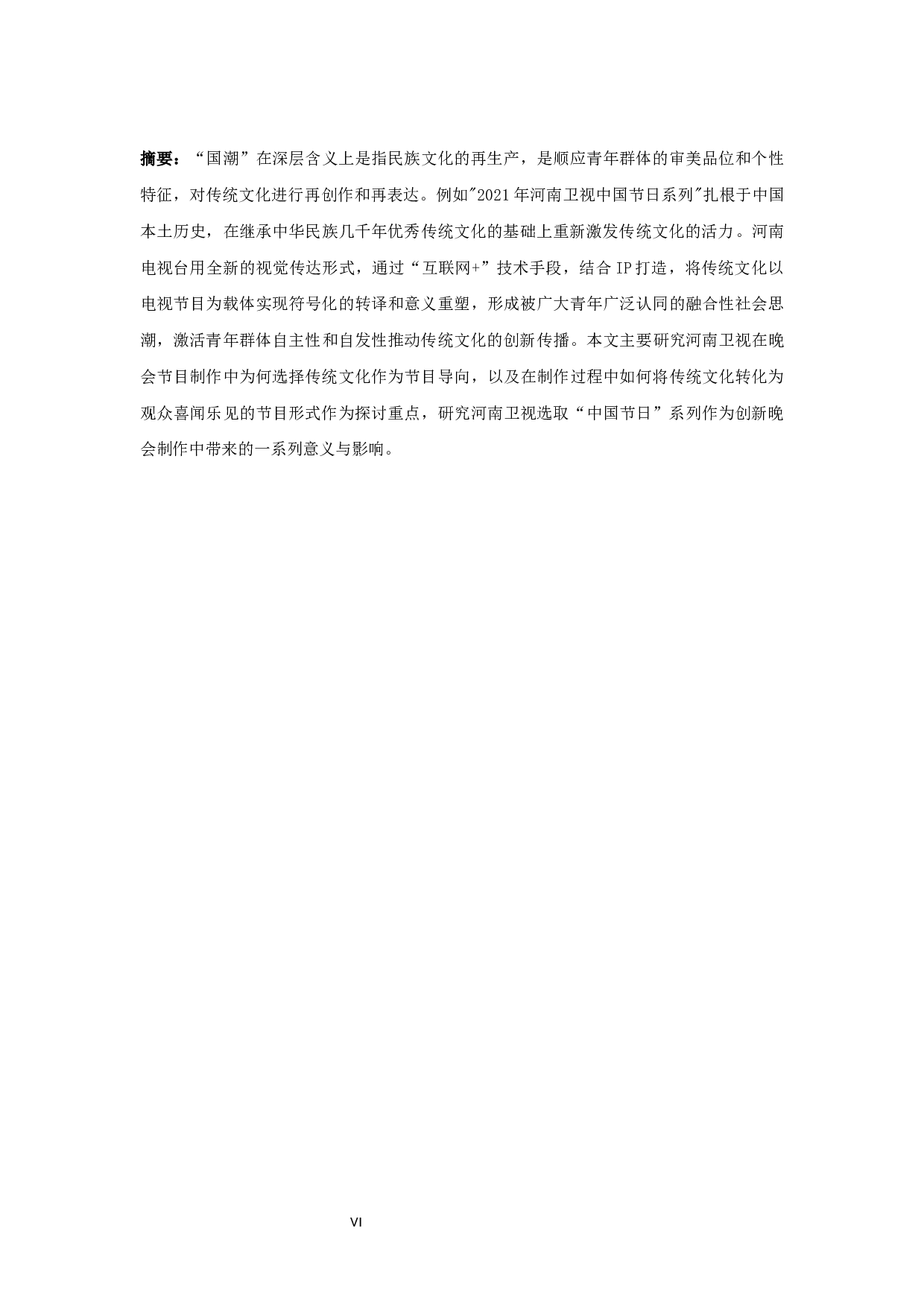 国潮背景下河南卫视晚会节目的创新机制探析-11135字.docx 第6页
