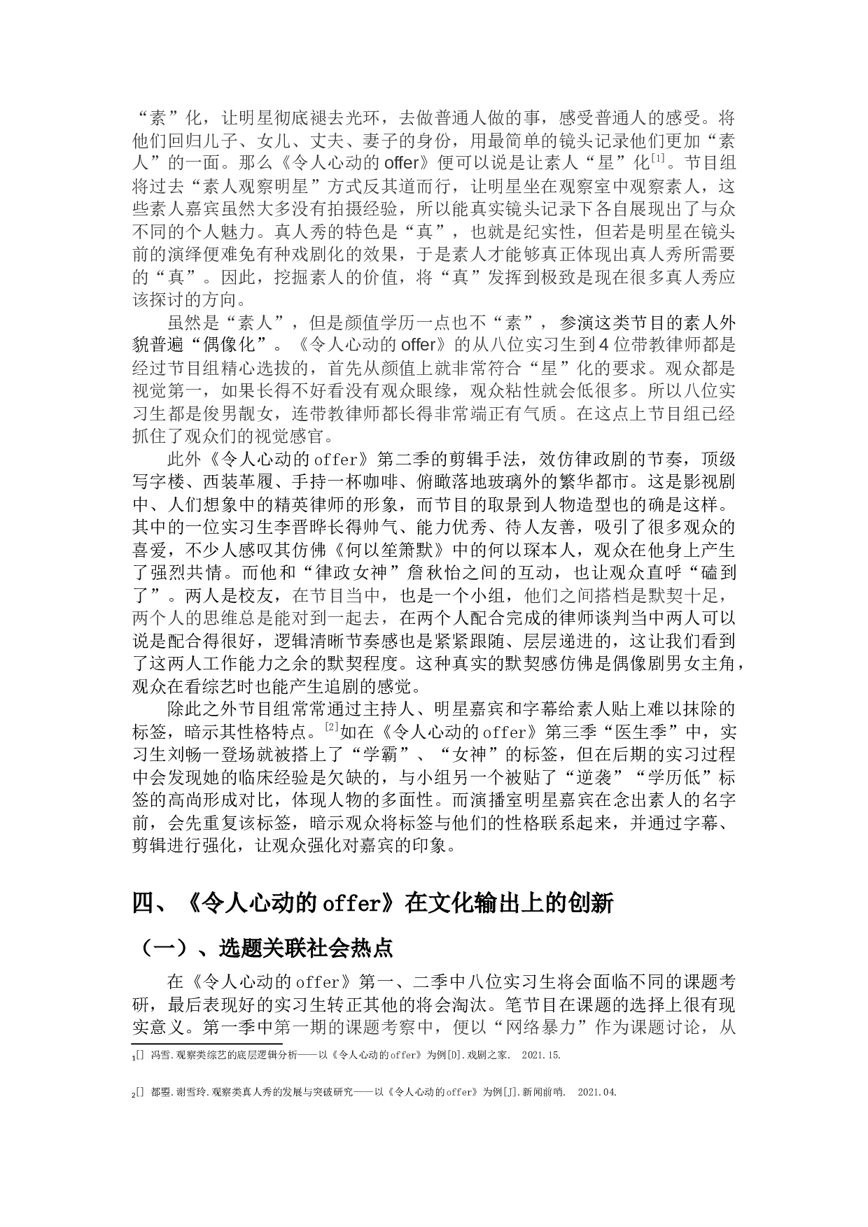 我国观察类真人秀节目的创新&mdash;从《令人心动的offer》节目谈起-9199字.docx 第7页