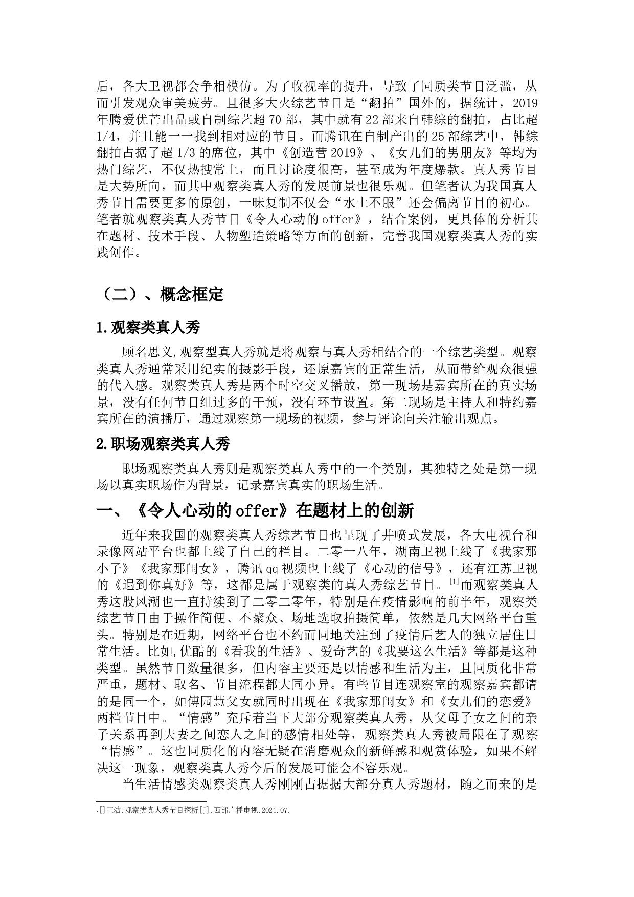 我国观察类真人秀节目的创新&mdash;从《令人心动的offer》节目谈起-9199字.docx 第3页