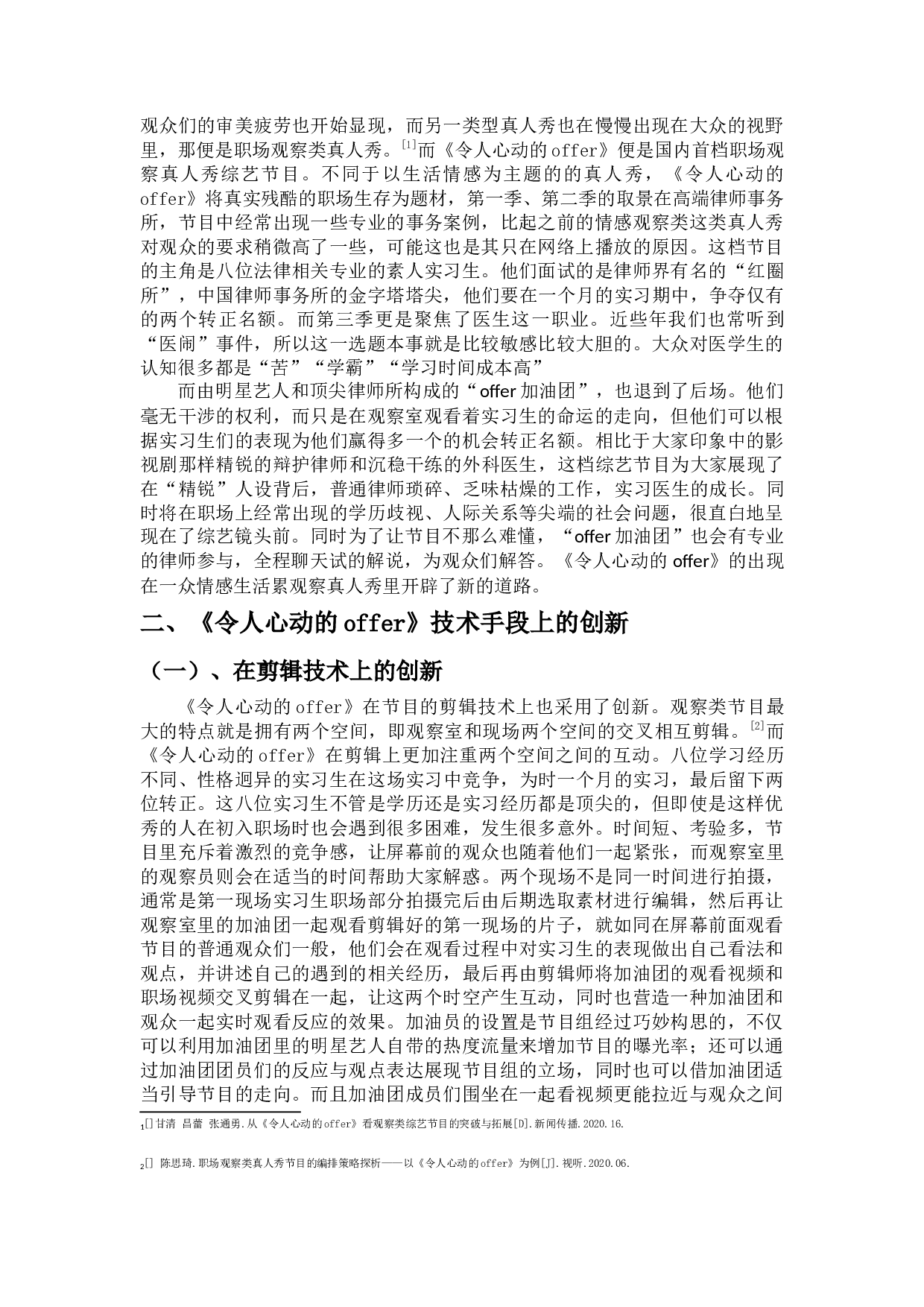 我国观察类真人秀节目的创新&mdash;从《令人心动的offer》节目谈起-9199字.docx 第4页