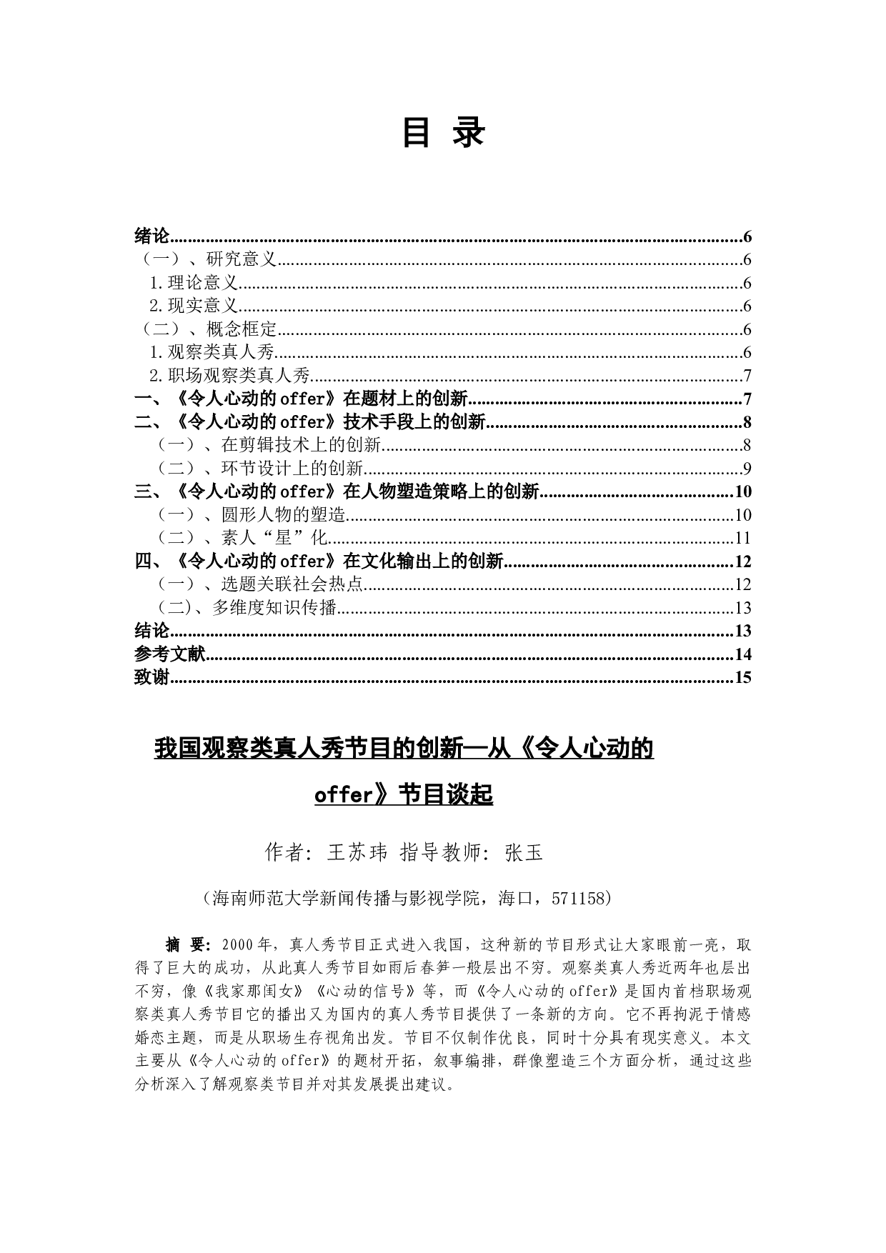 我国观察类真人秀节目的创新&mdash;从《令人心动的offer》节目谈起-9199字.docx 第1页