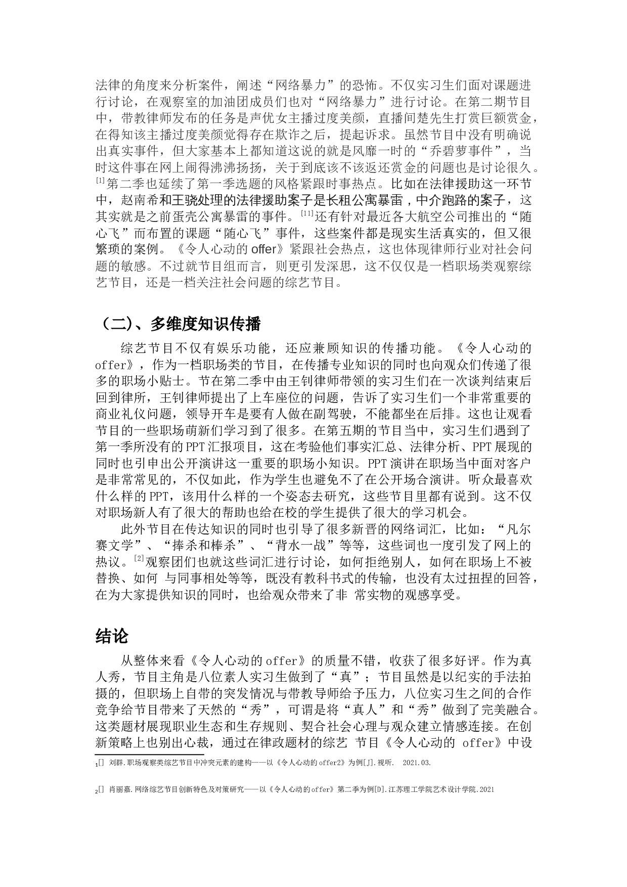 我国观察类真人秀节目的创新&mdash;从《令人心动的offer》节目谈起-9199字.docx 第8页