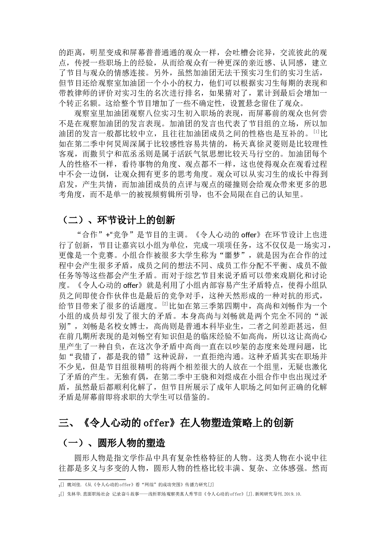 我国观察类真人秀节目的创新&mdash;从《令人心动的offer》节目谈起-9199字.docx 第5页