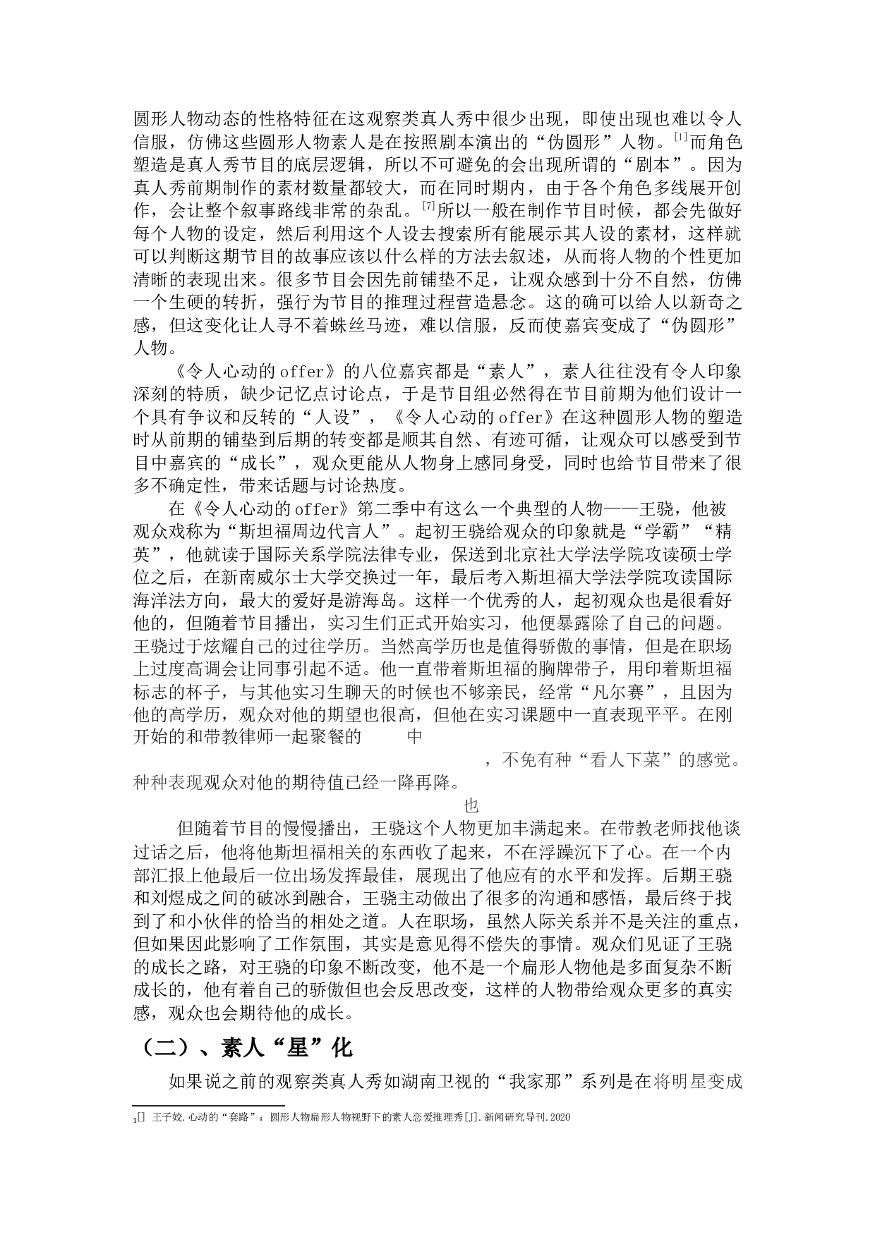 我国观察类真人秀节目的创新&mdash;从《令人心动的offer》节目谈起-9199字.docx 第6页