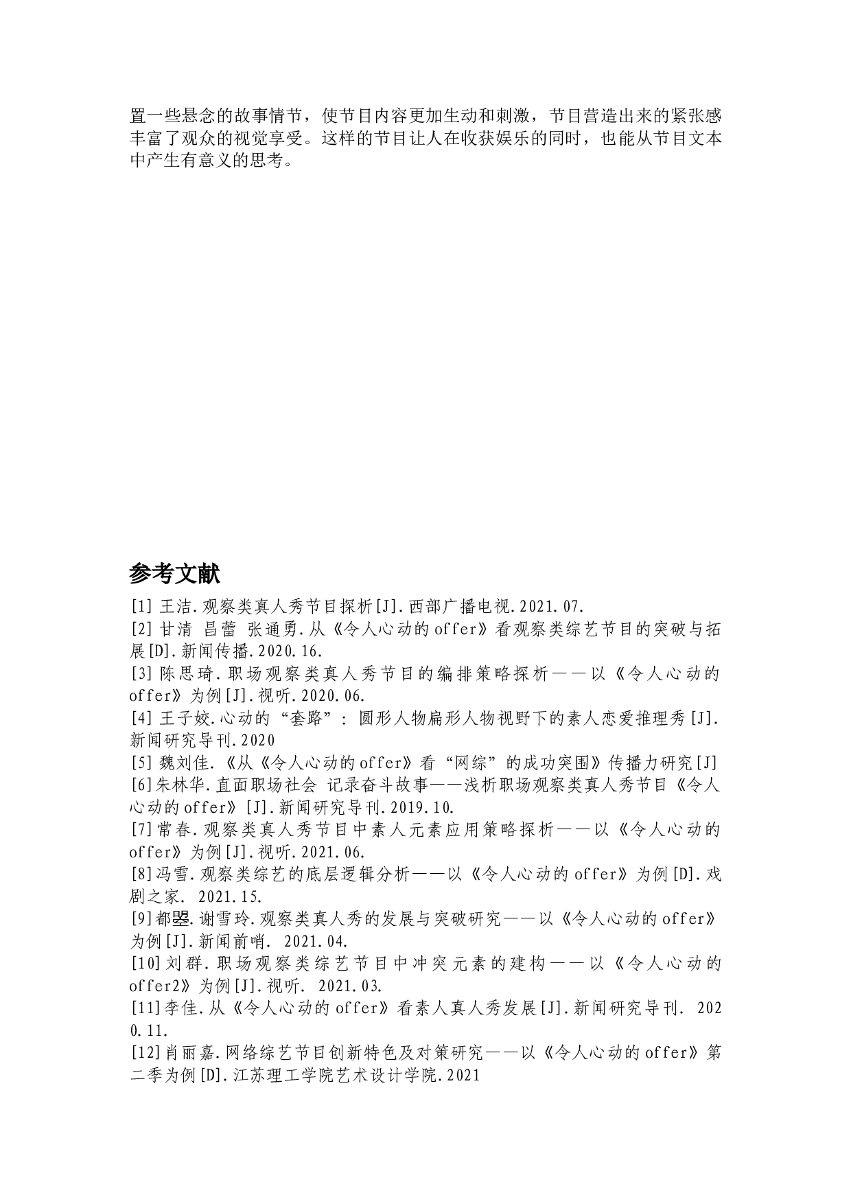 我国观察类真人秀节目的创新&mdash;从《令人心动的offer》节目谈起-9199字.docx 第9页