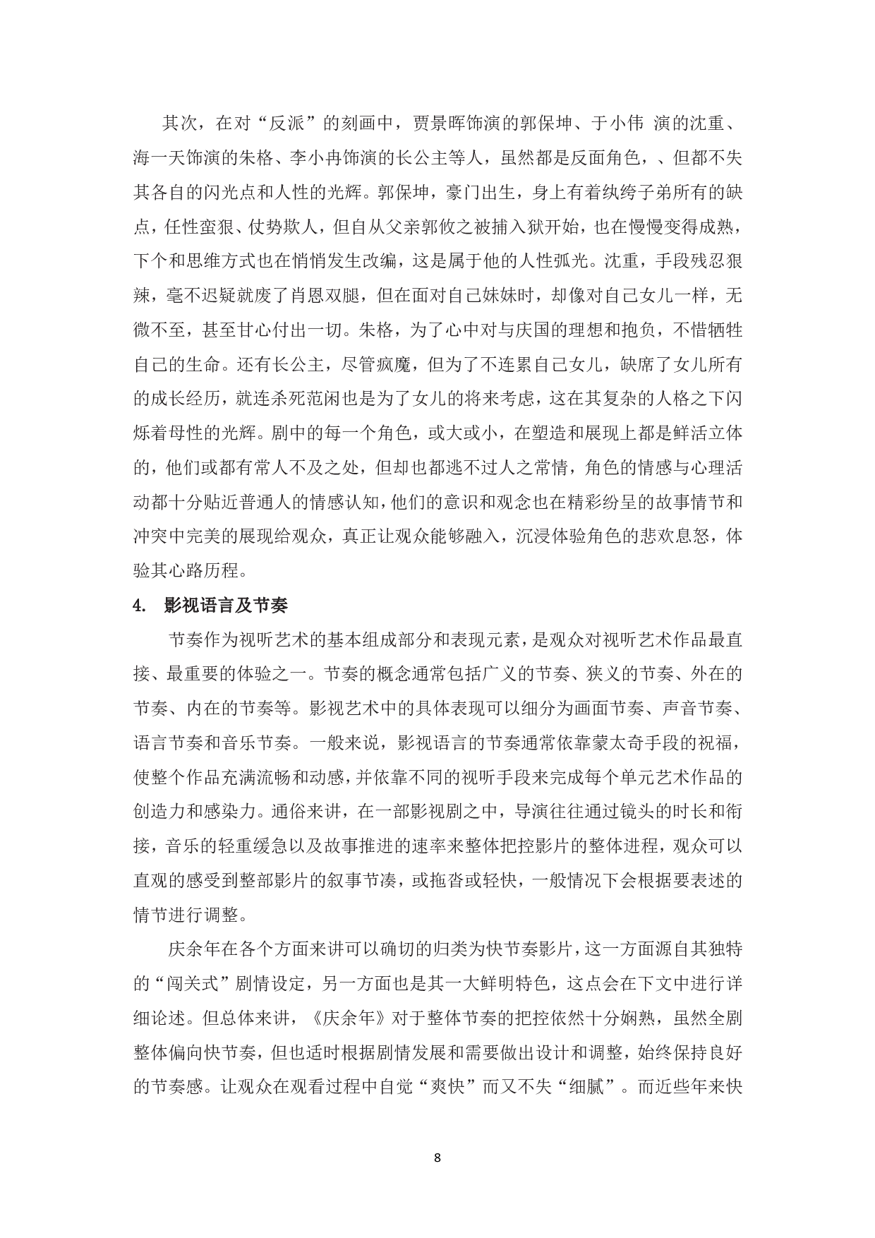 浅析网络小说IP改编电视剧中的创新&mdash;&mdash;以《庆余年》为例-9830字.pdf 第10页
