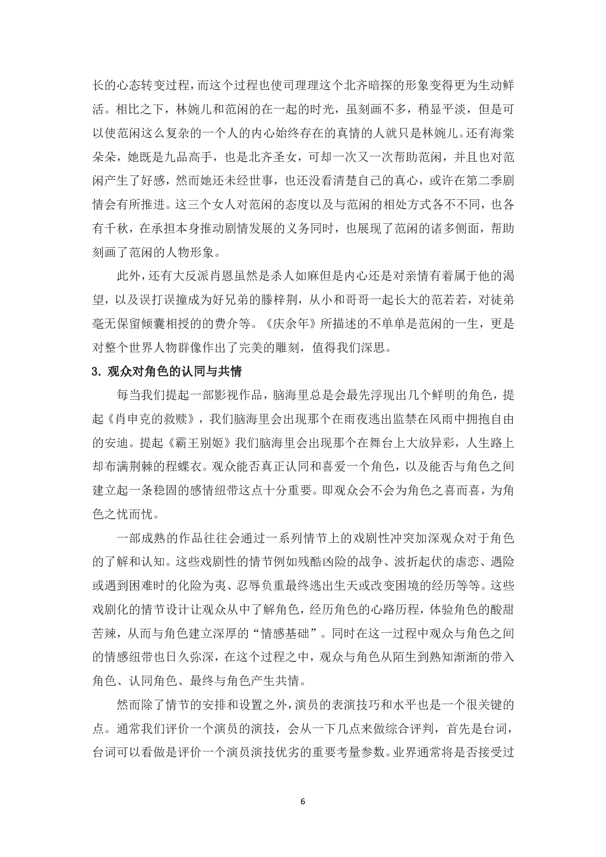 浅析网络小说IP改编电视剧中的创新&mdash;&mdash;以《庆余年》为例-9830字.pdf 第8页