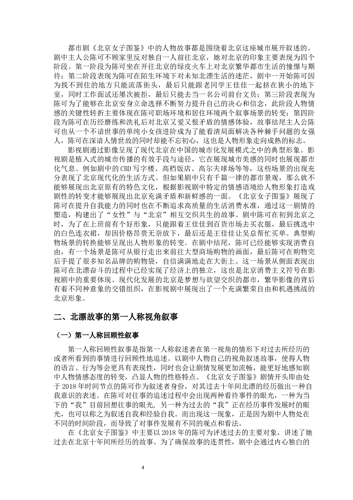 网剧《北京女子图鉴》中的&ldquo;北漂&rdquo;叙事研究-11446字.docx 第6页