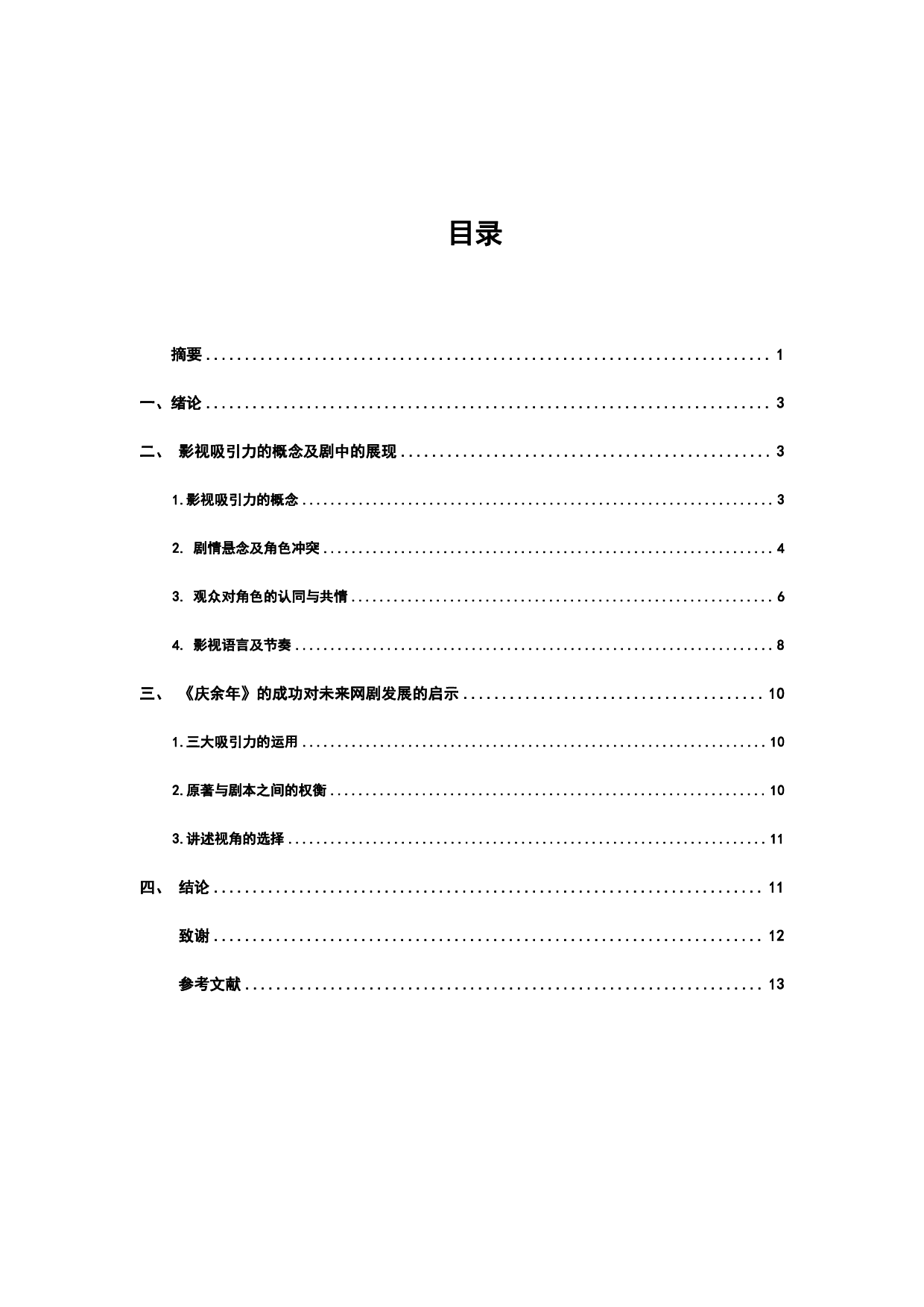 浅析网络小说IP改编电视剧中的创新&mdash;&mdash;以《庆余年》为例-9830字.pdf 第2页